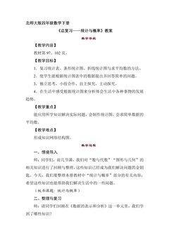 4年级数学北师大版下册教案《总复习——统计与概率》