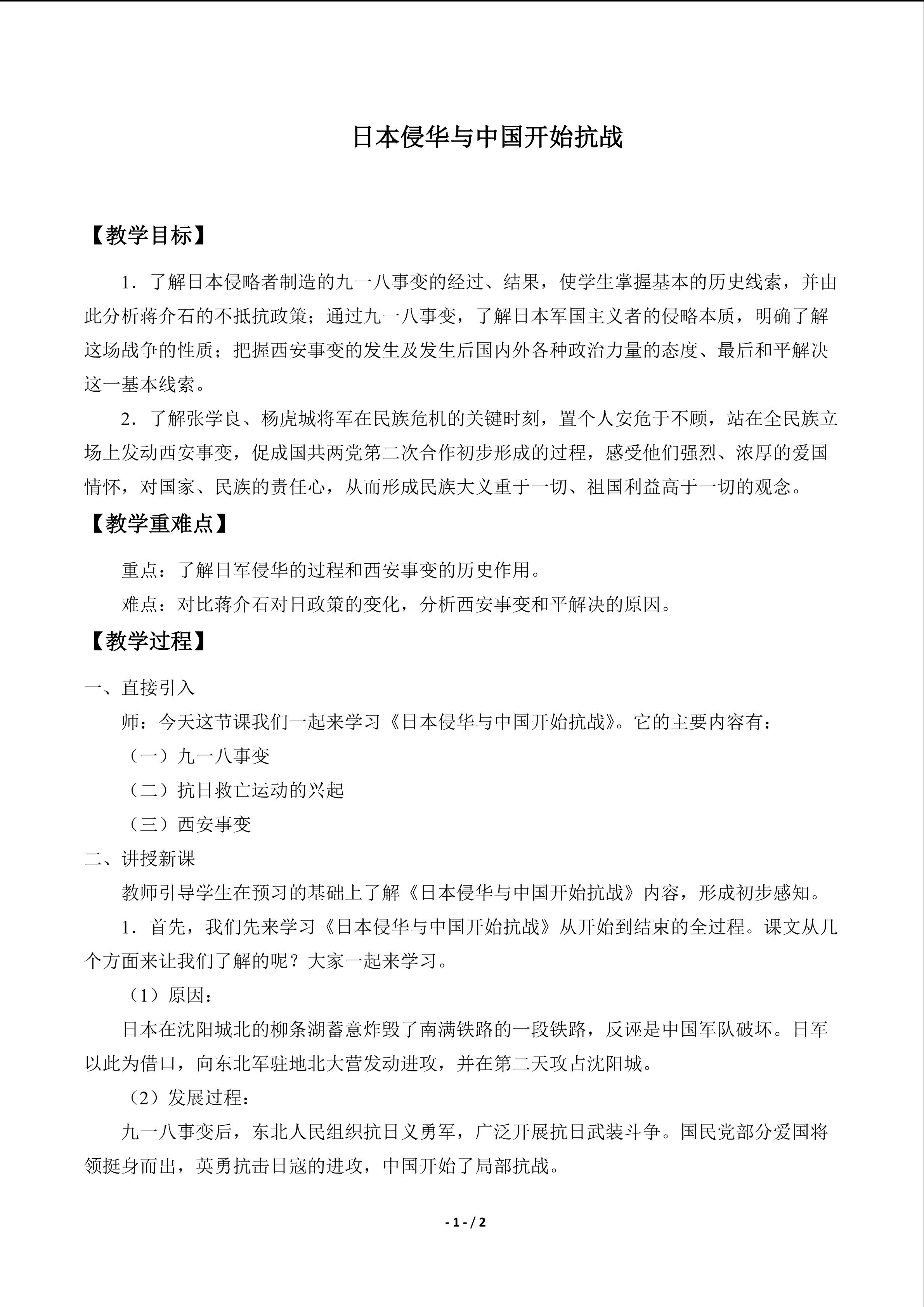 日本侵华与中国开始抗战_教案1