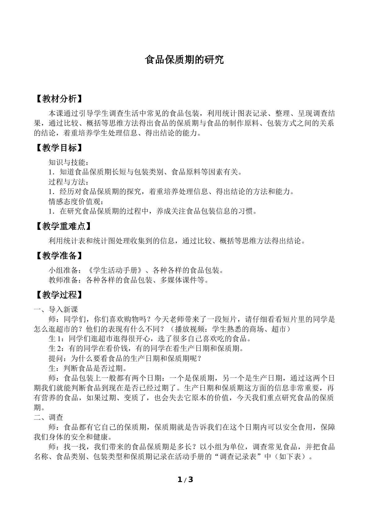 食品保质期的研究