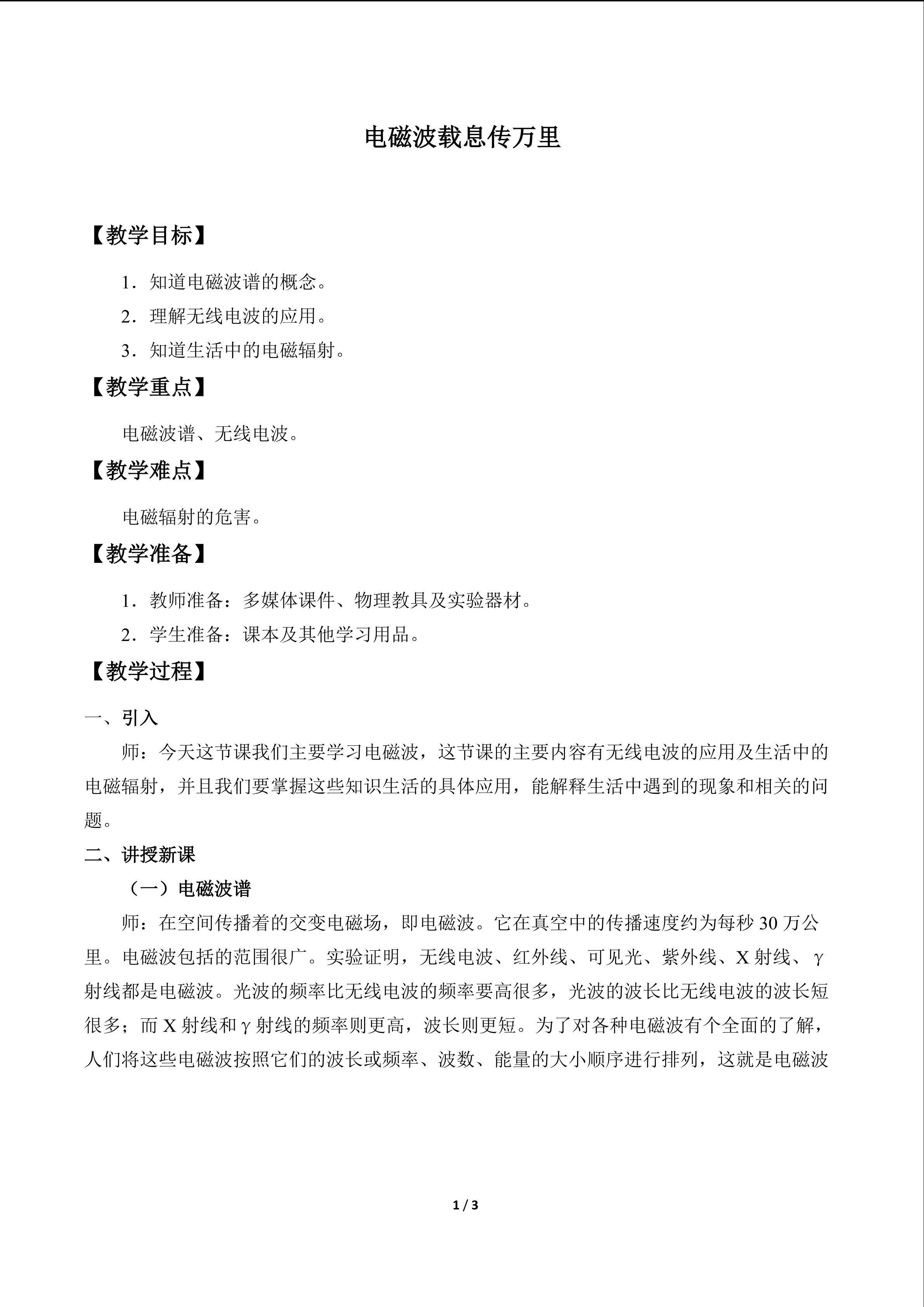 电磁波载息传万里_教案1