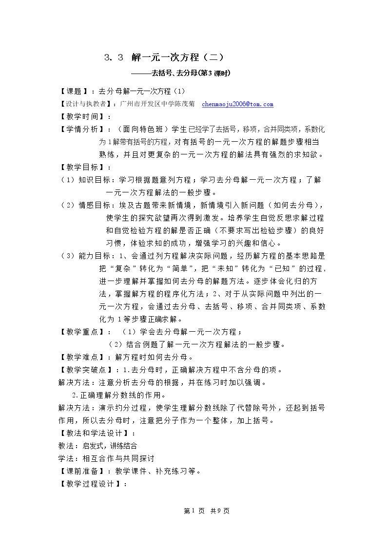 课时11：3.3 去分母解一元一次方程（1）（特色班）