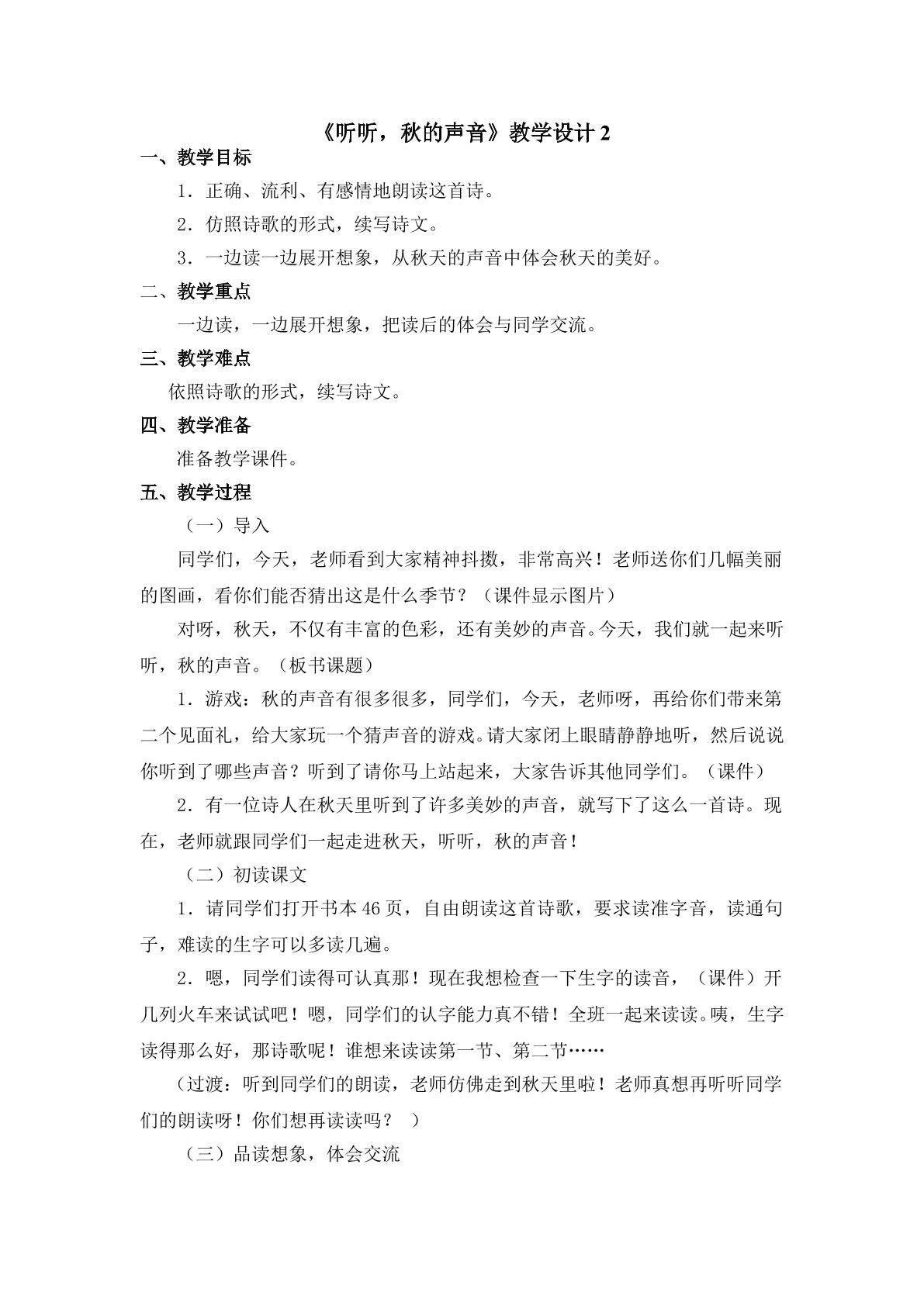 《听听，秋的声音》第一课时教学设计2
