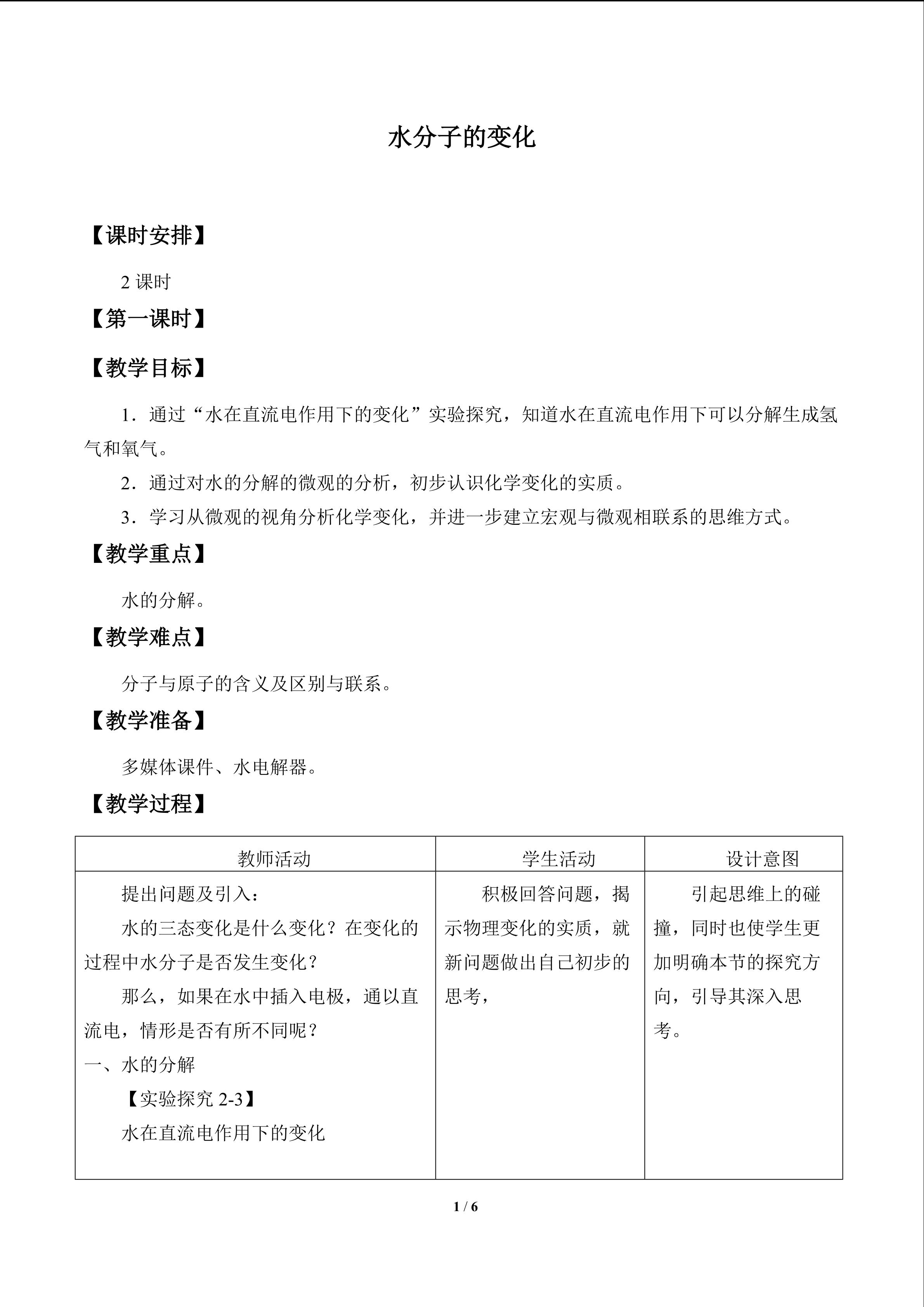 水分子的变化_教案1