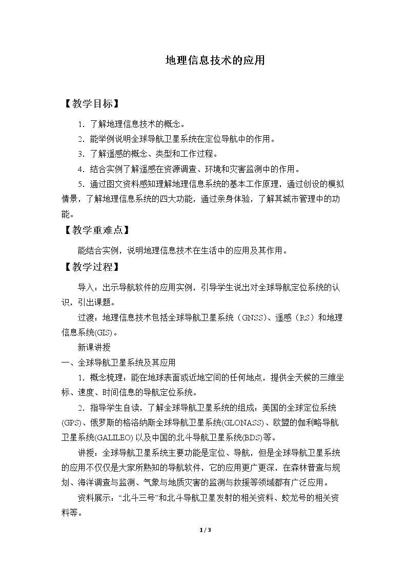 地理信息技术的应用