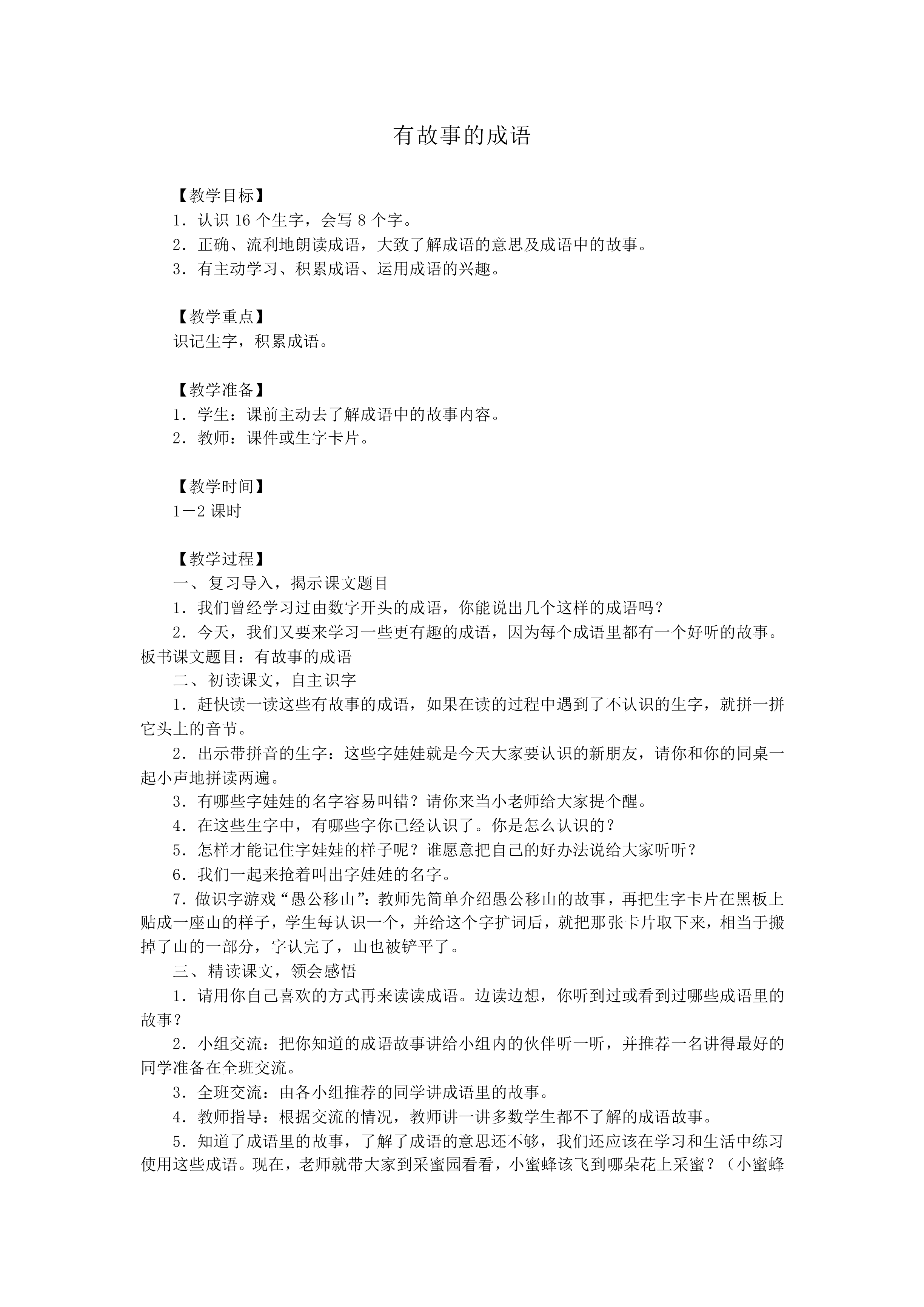 有故事的成语_教案1