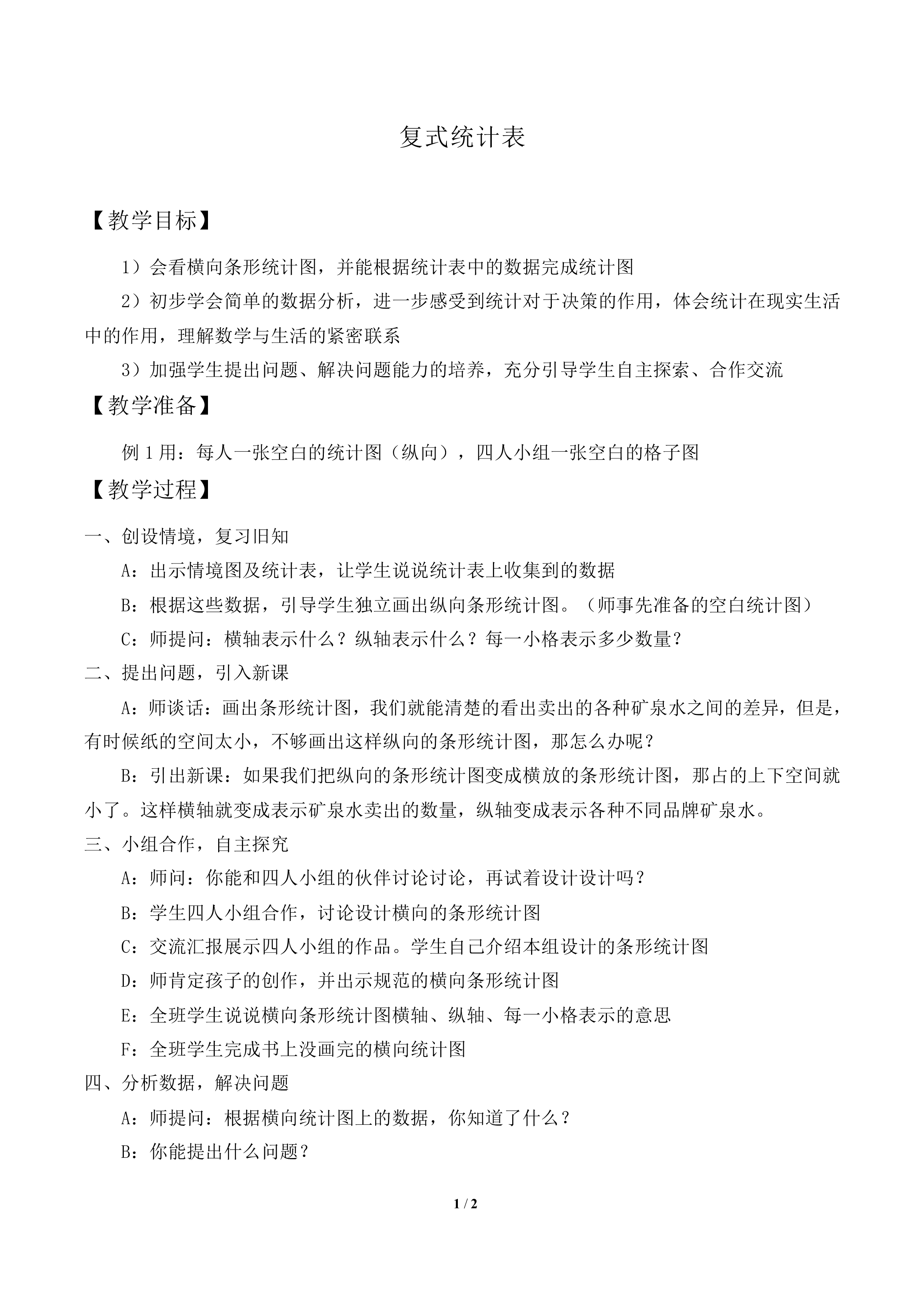 复式统计表_教案1