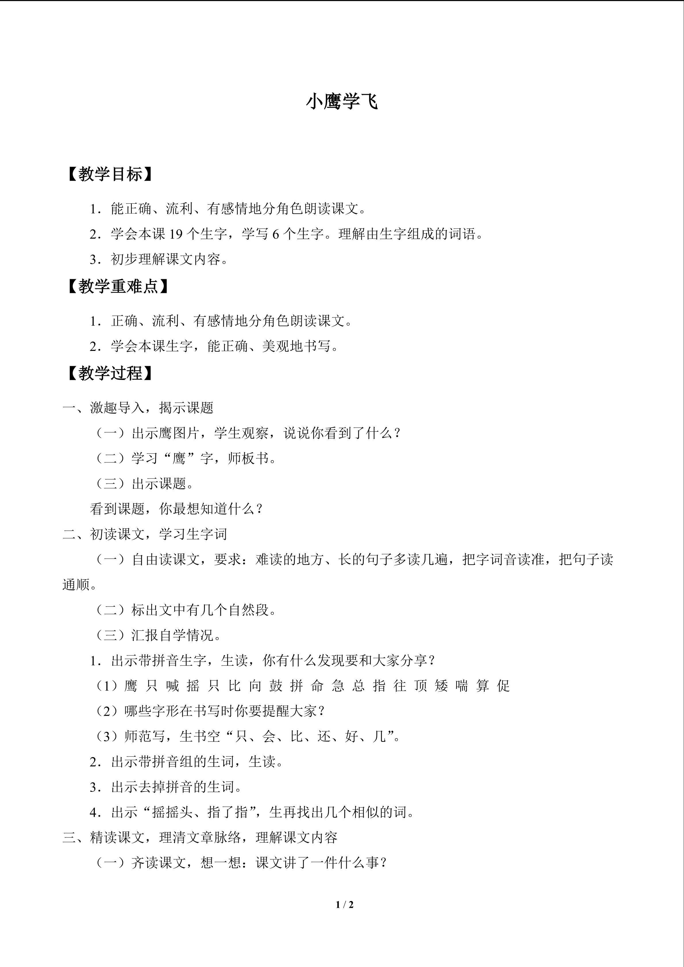 小鹰学飞_教案1