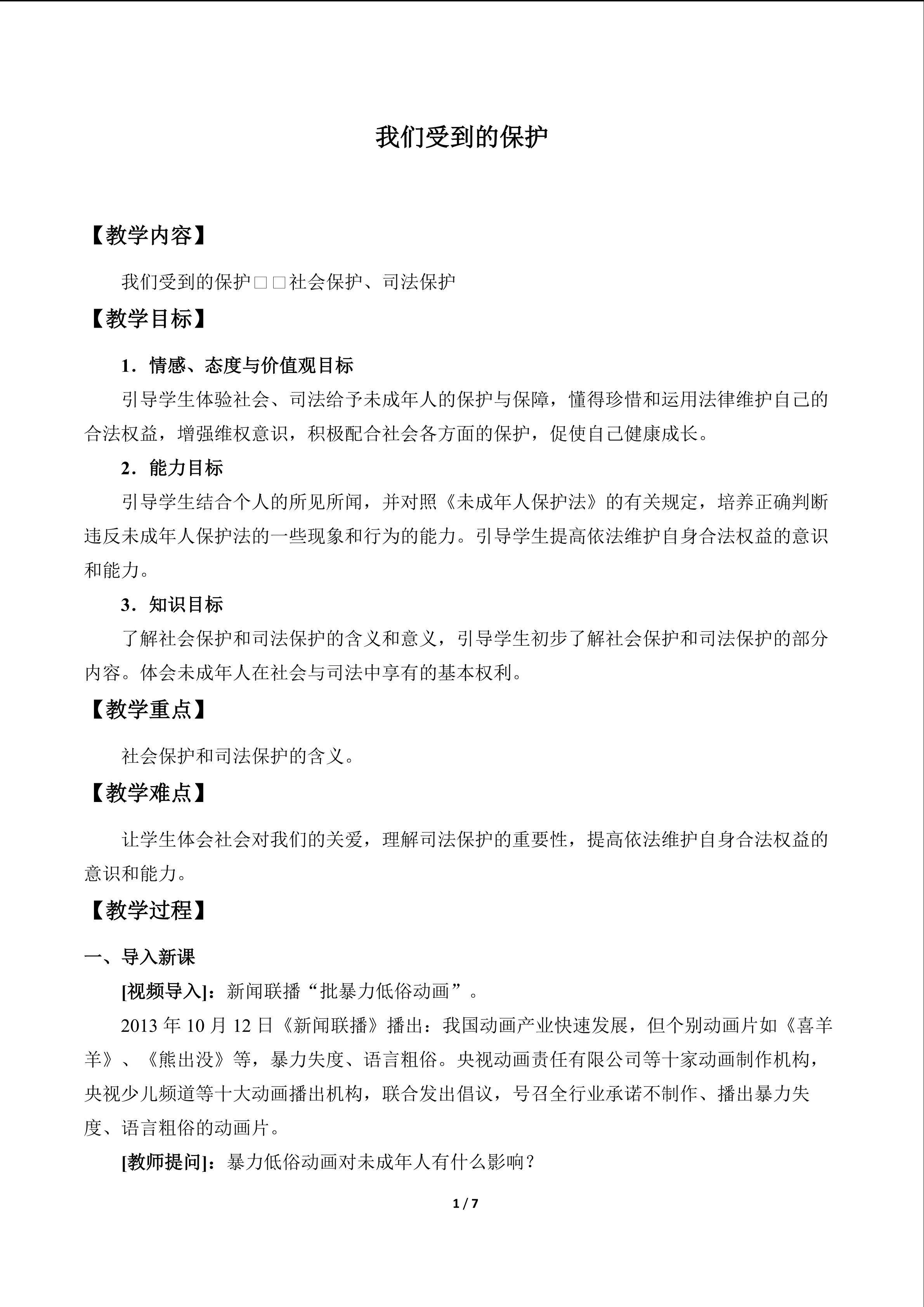 我们受到的保护_教案3
