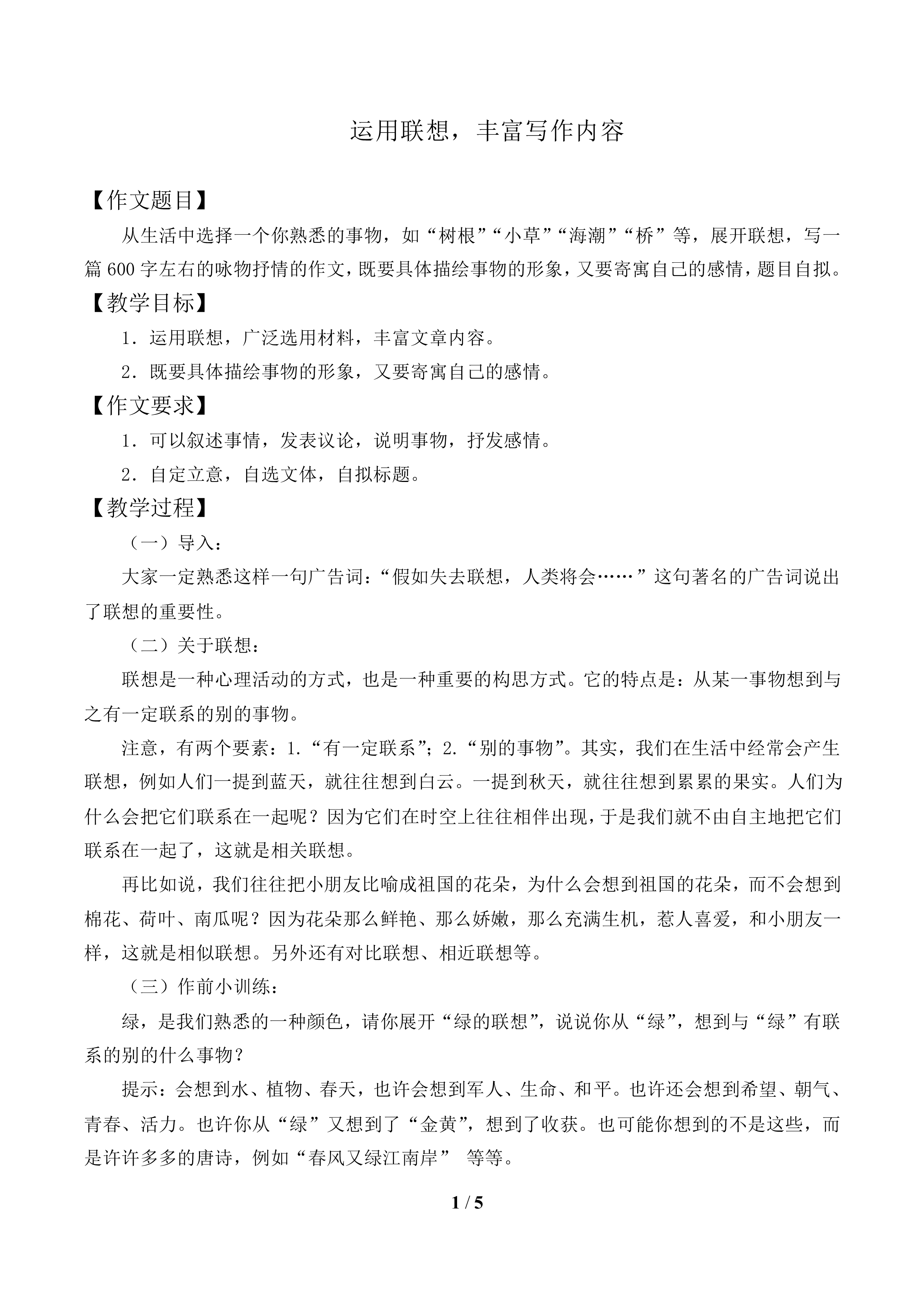 运用联想，丰富写作内容_教案1