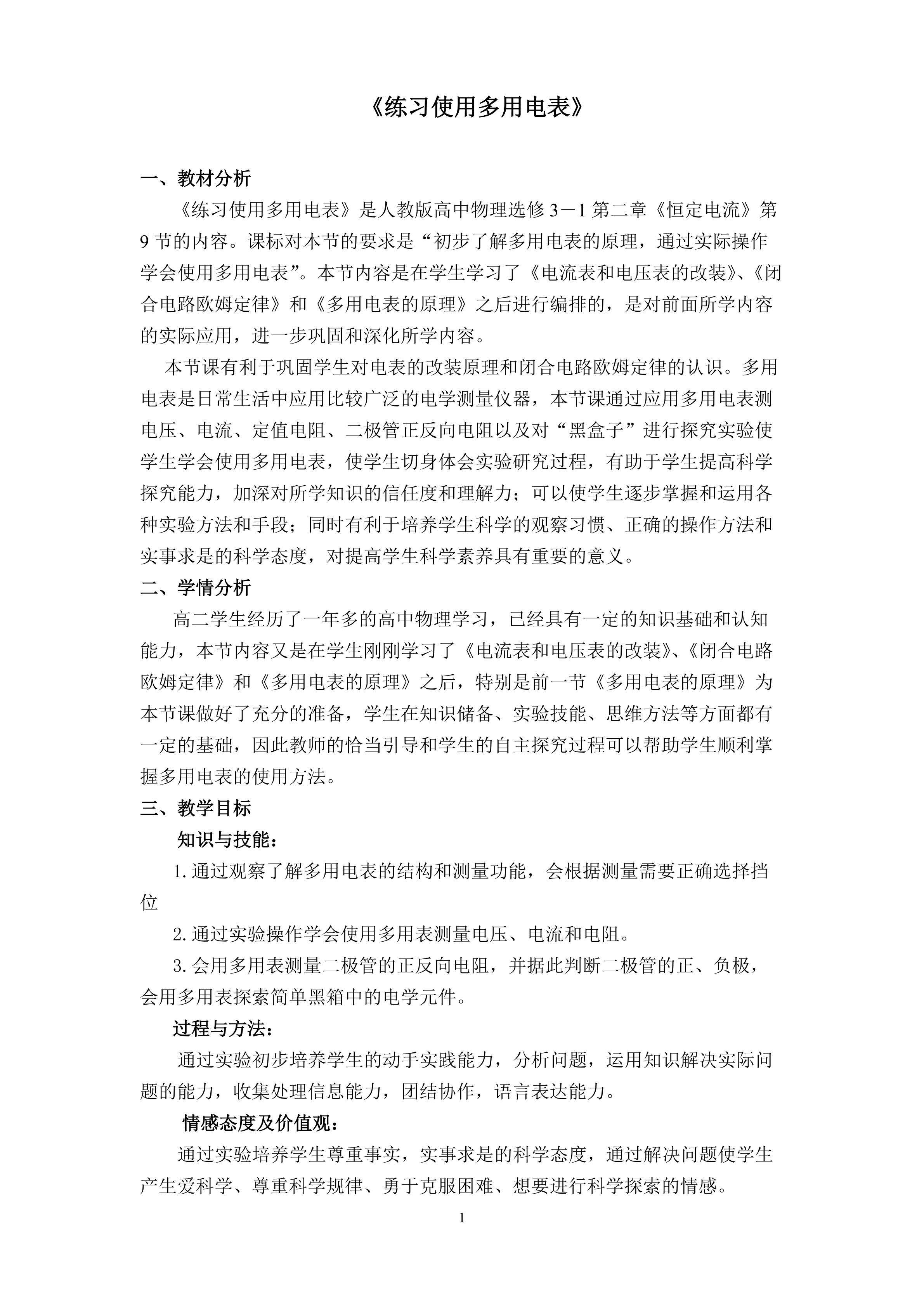 练习使用多用电表