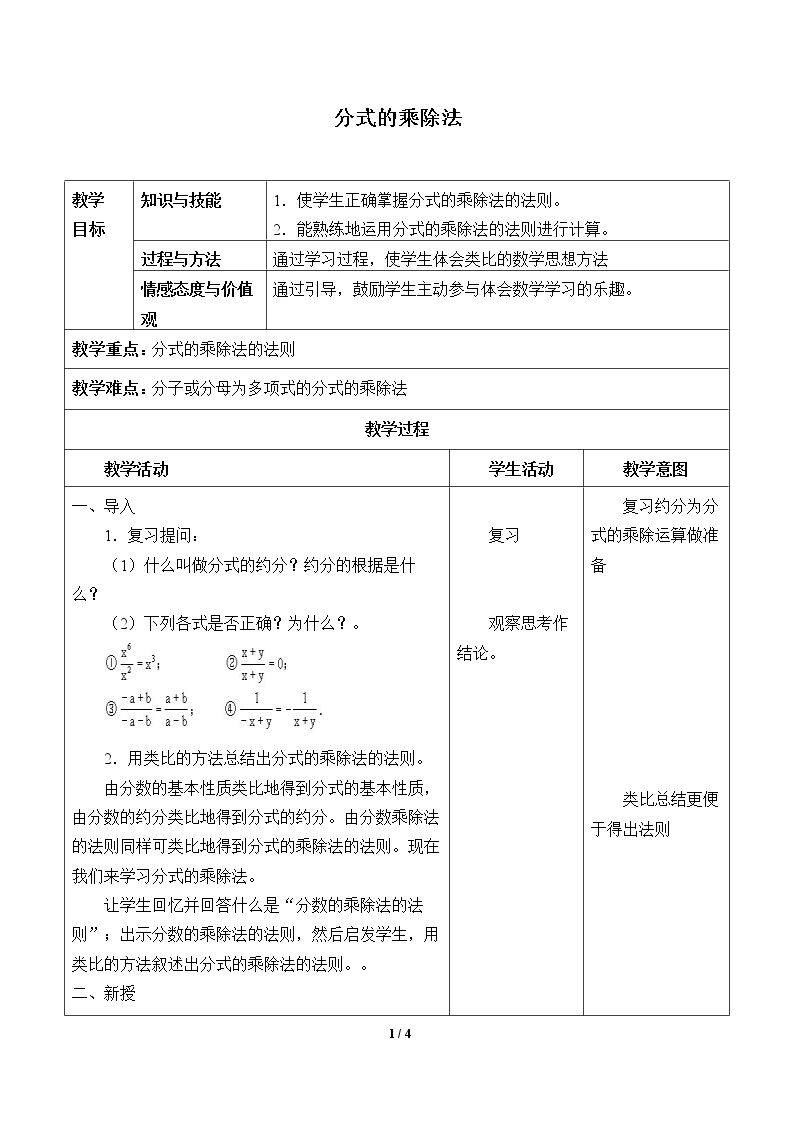 分式的乘除法_教案1