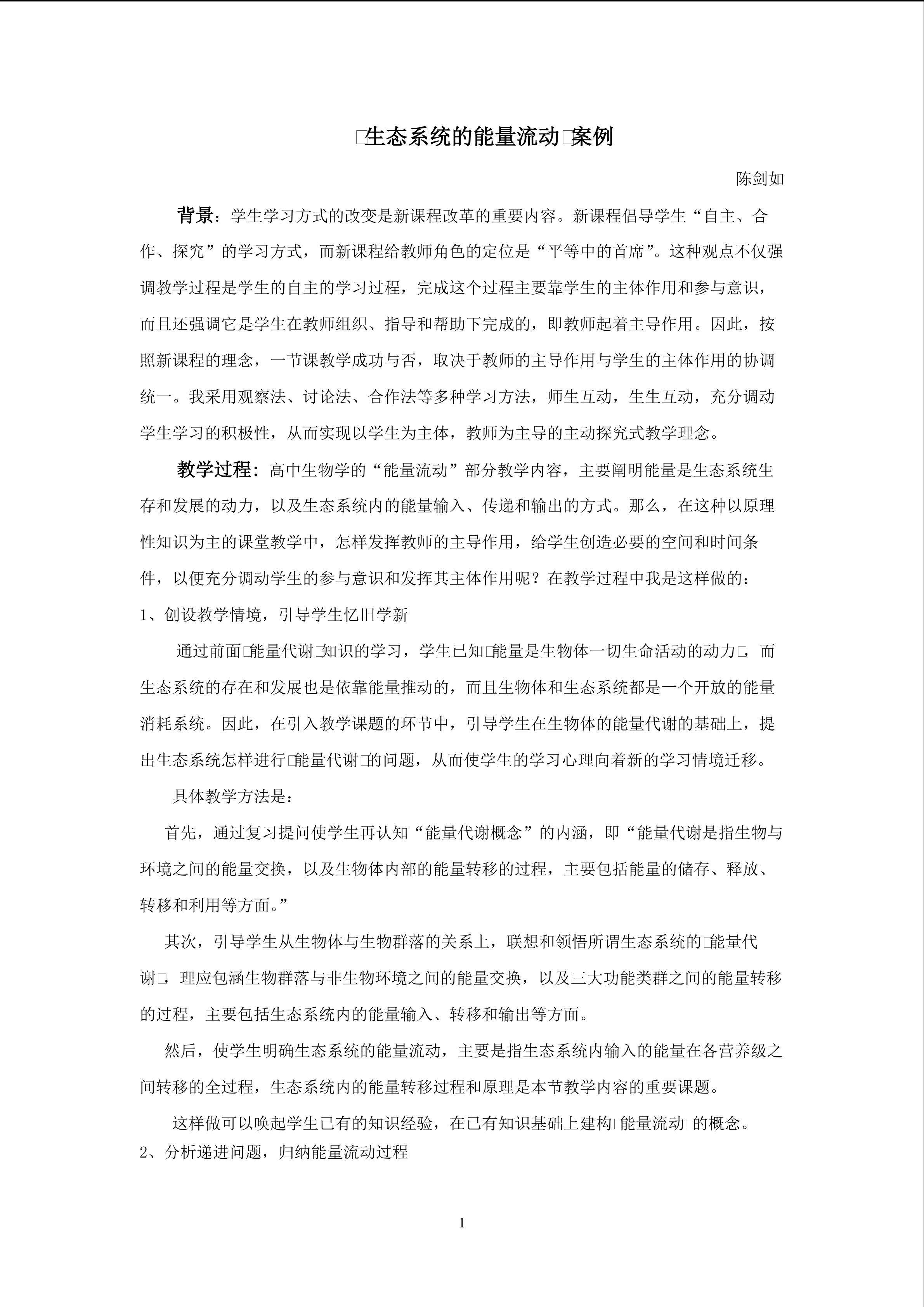 生物高中必修3第五章第二节教学设计9