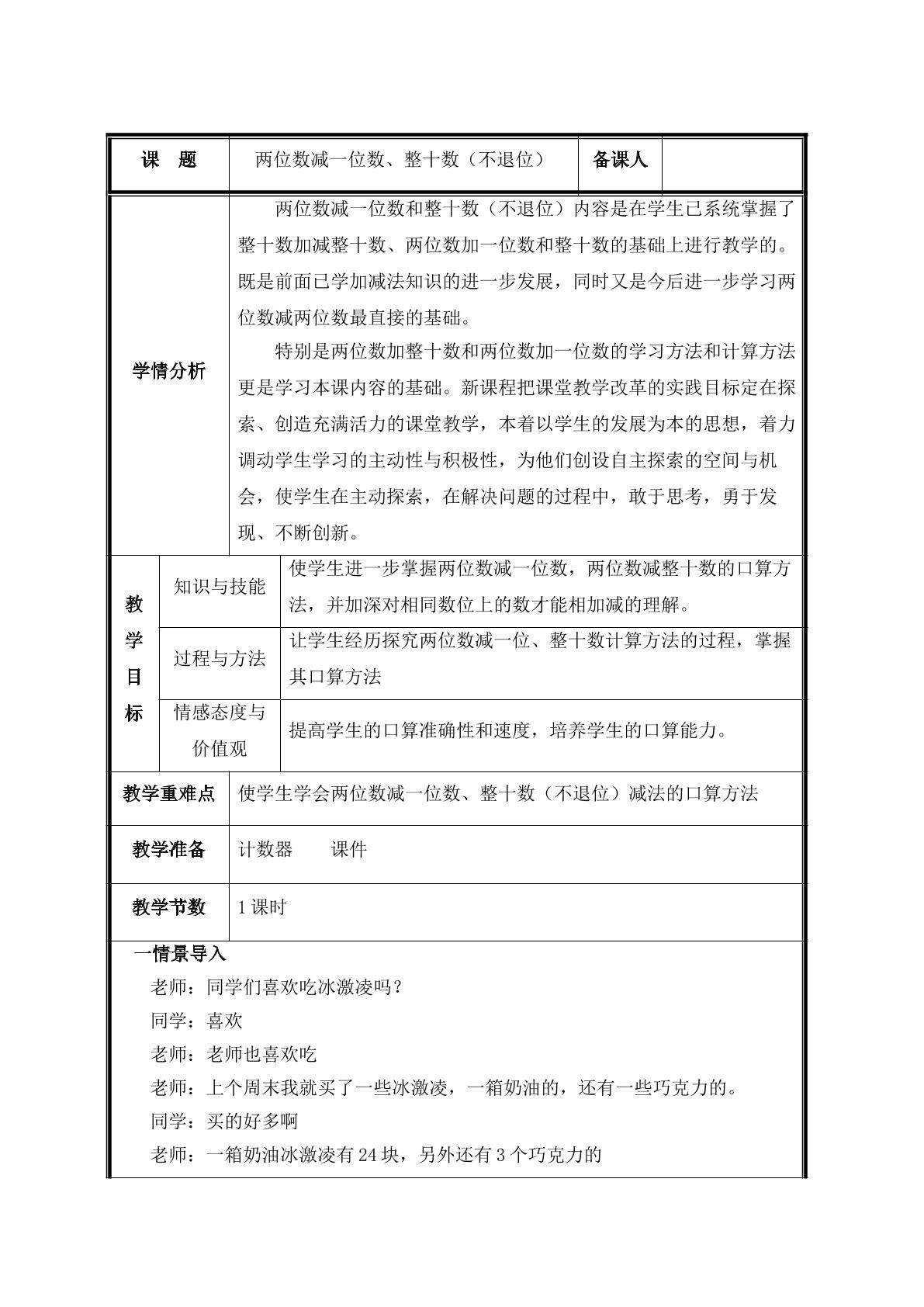 第5课时  两位数减一位数、整十数（不退位）教案