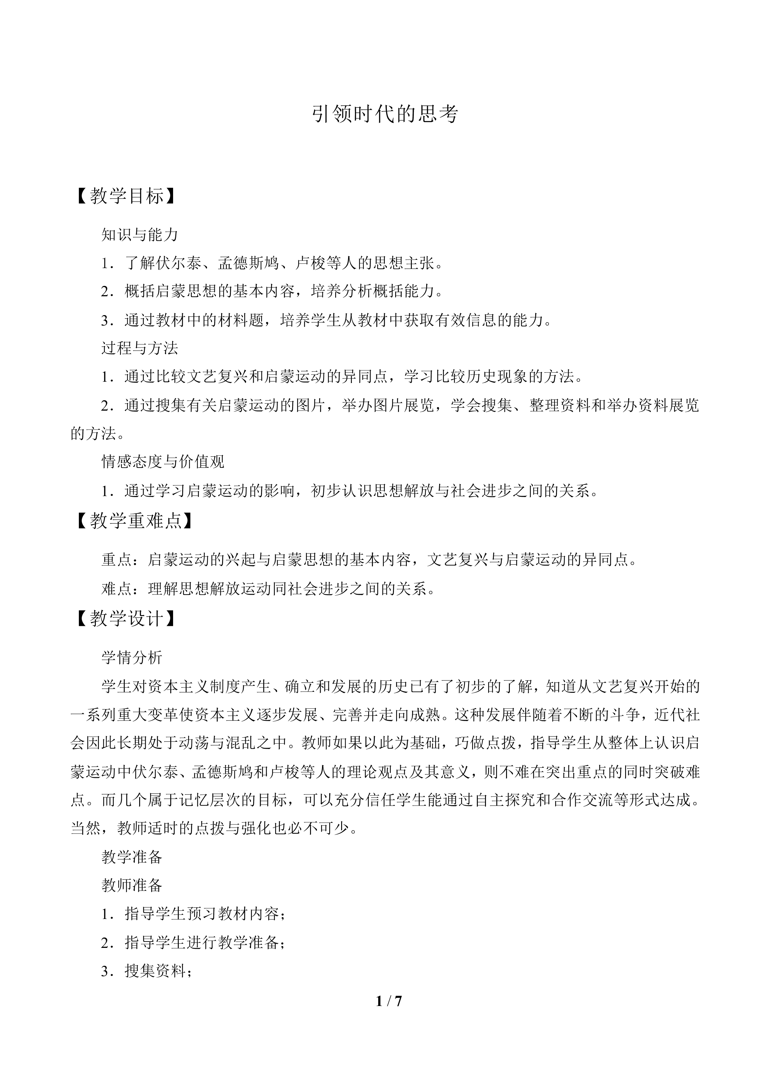 引领时代的思考_教案1
