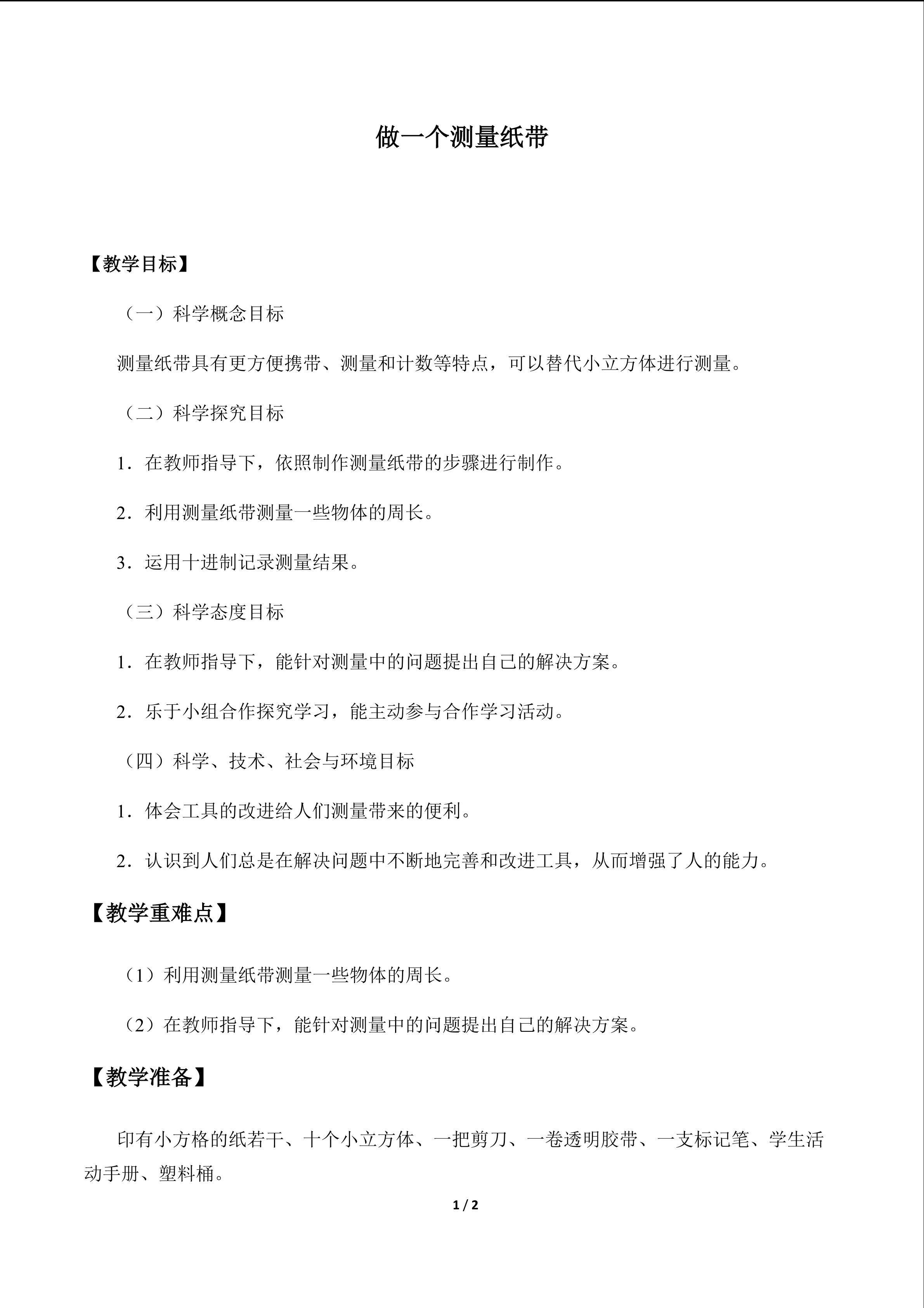 做一个测量纸带_教案1