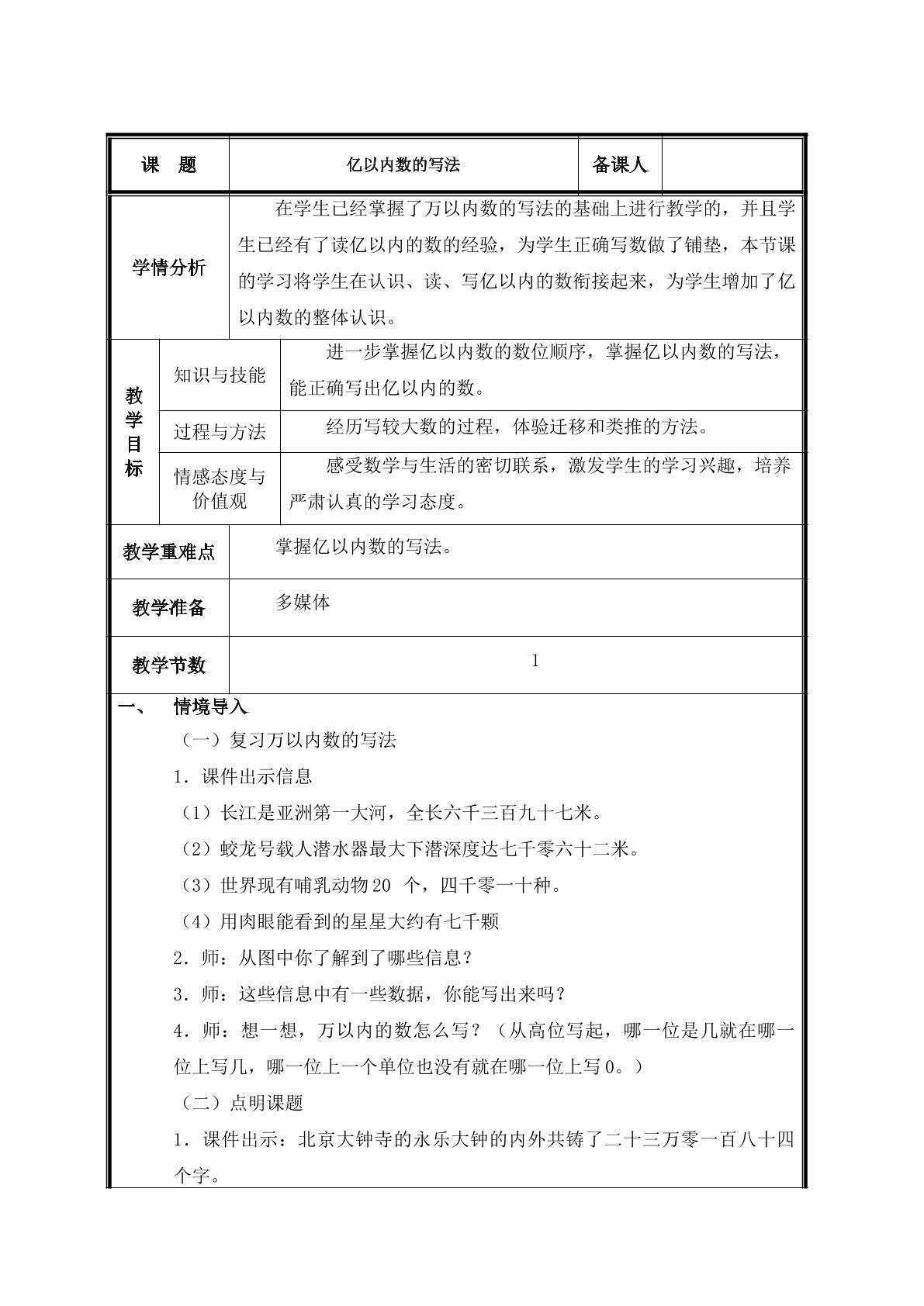 第3课时  亿以内数的写法教案