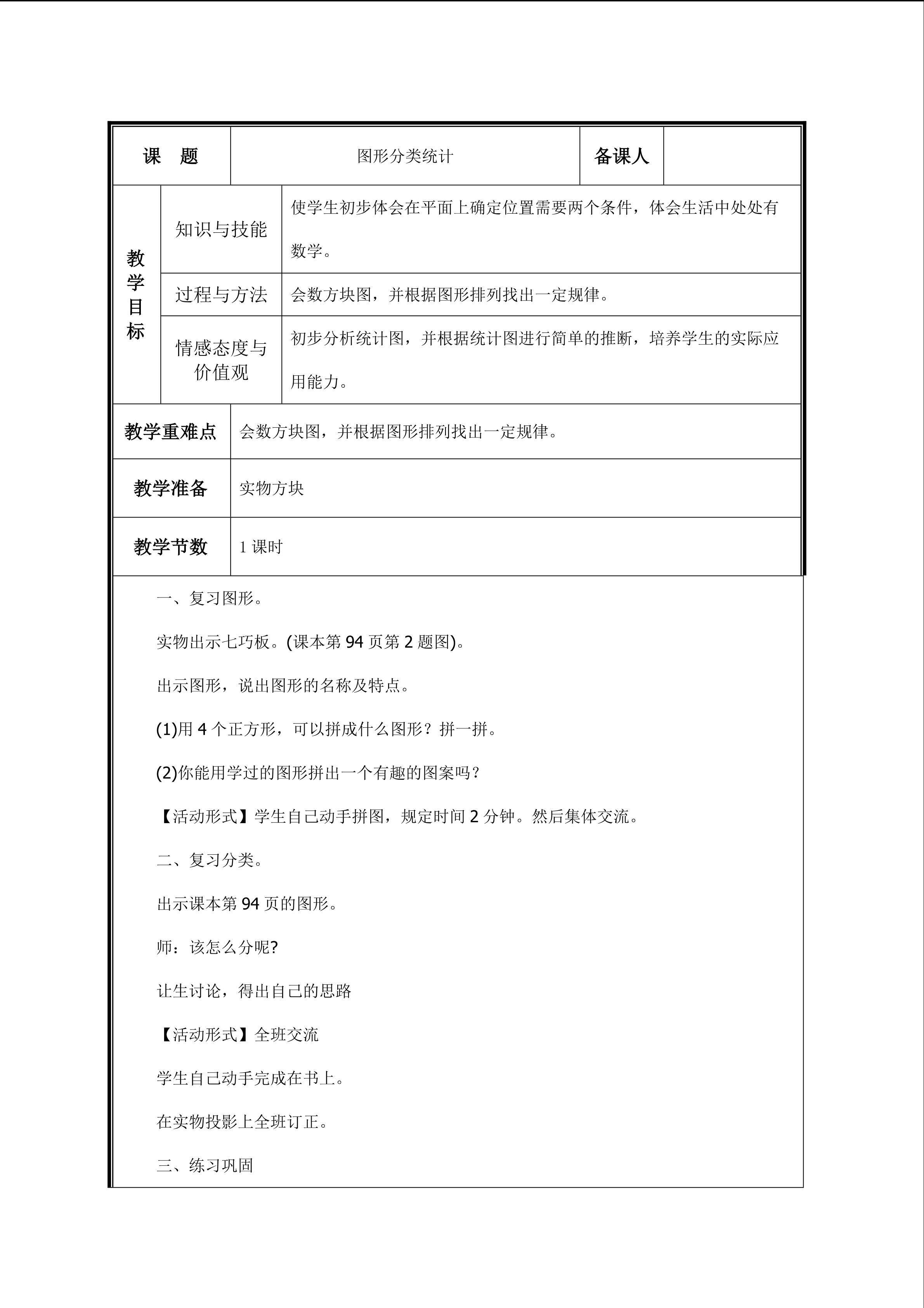 第4课时    图形分类统计教案