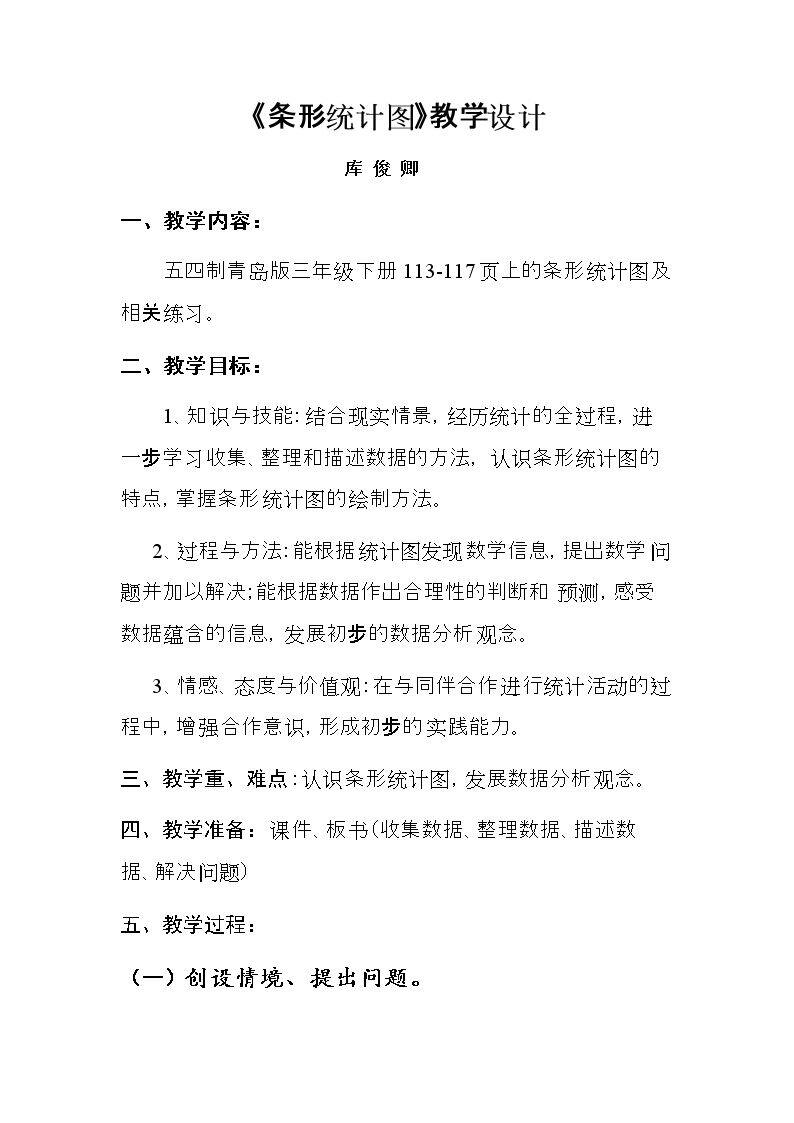 信息窗一（条形统计图（1格代表一个单位））