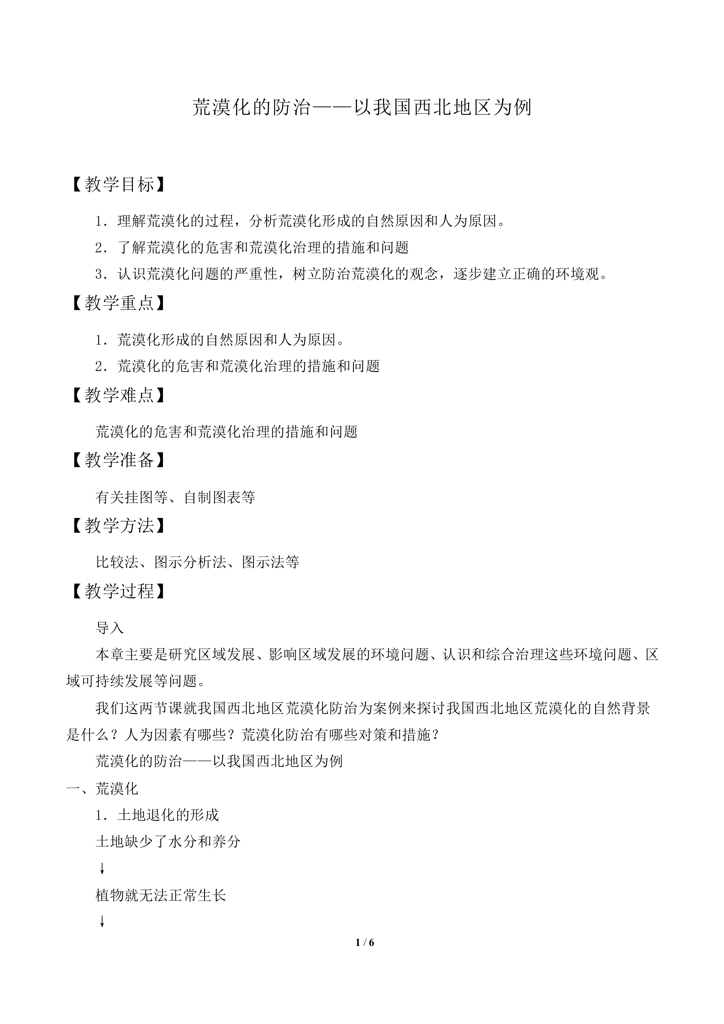 荒漠化的防治——以我国西北地区为例_教案2