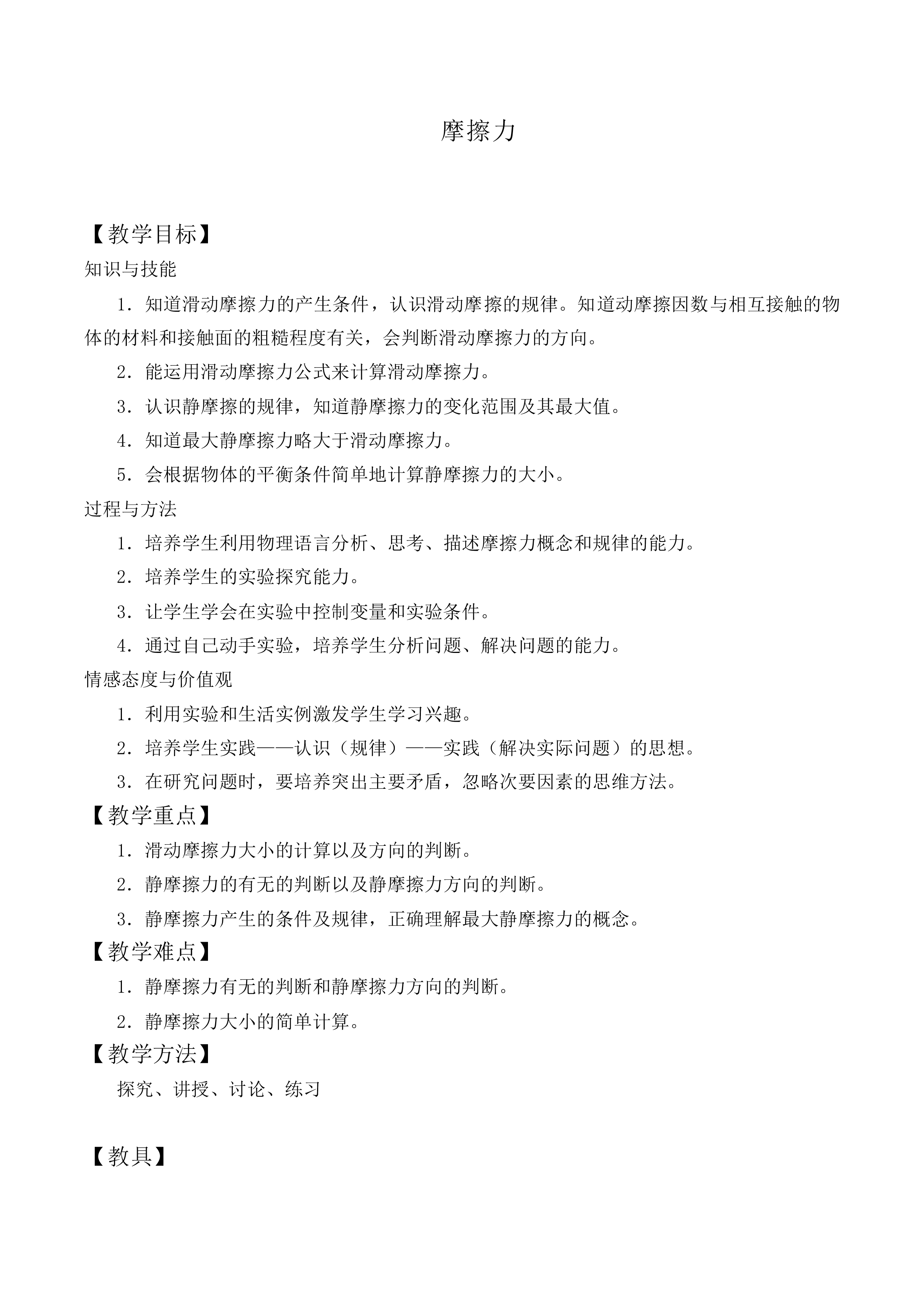摩擦力_教案10