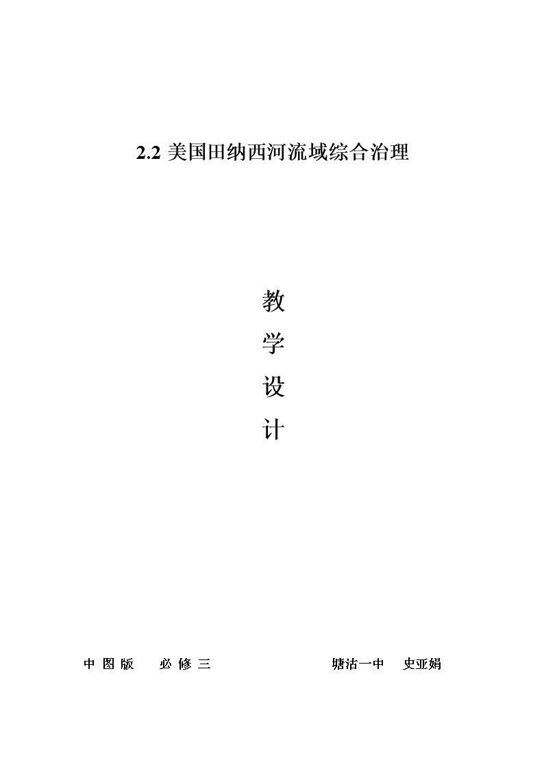 第二节 美国田纳西河流域的治理