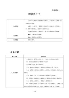 【★★】6年级数学北师大版上册教案第1章《圆的面积(二)》