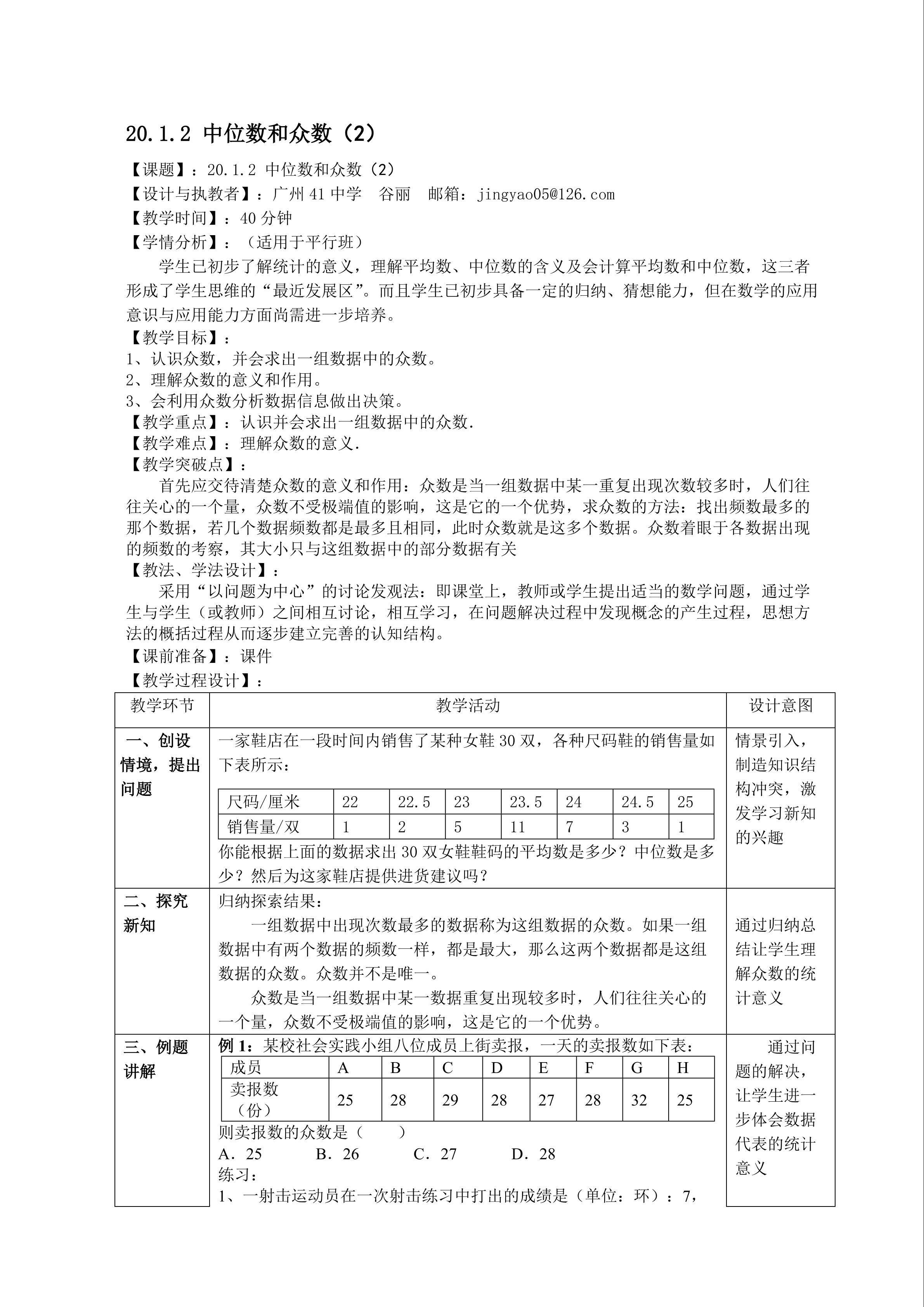 20.1.2 中位数和众数（2）（平行班）