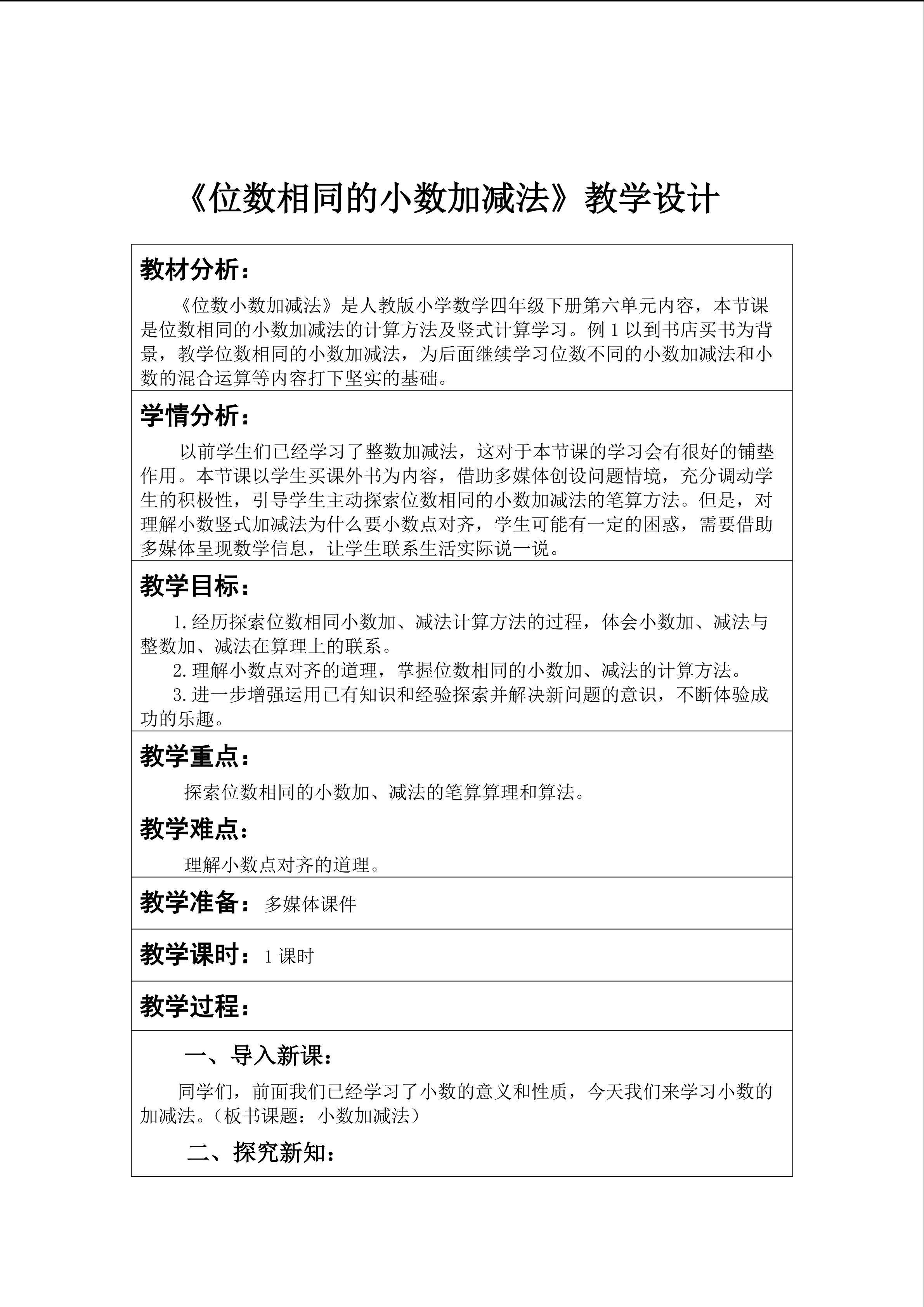 位数相同的小数加减法