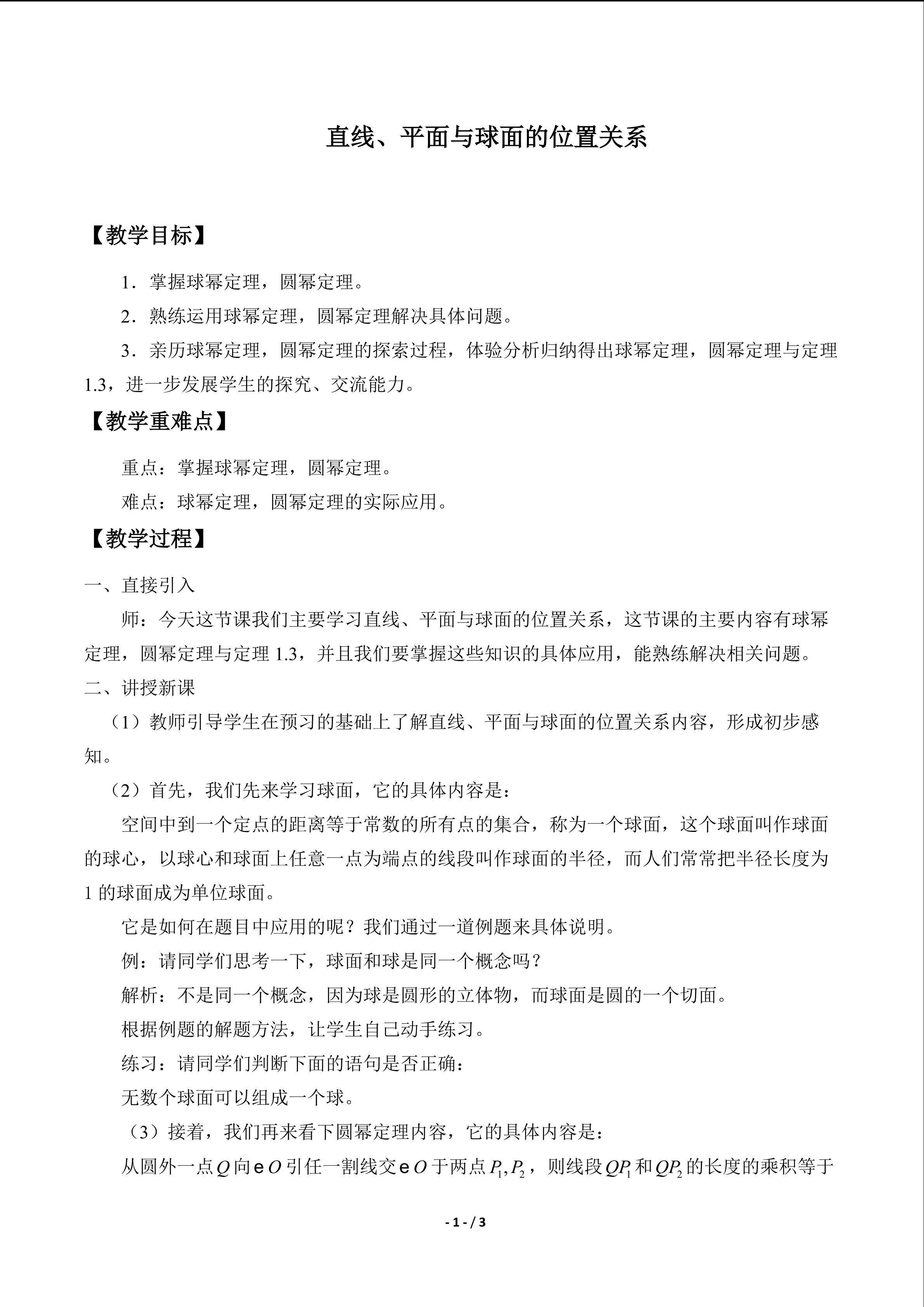 直线、平面与球面的位置关系_教案1