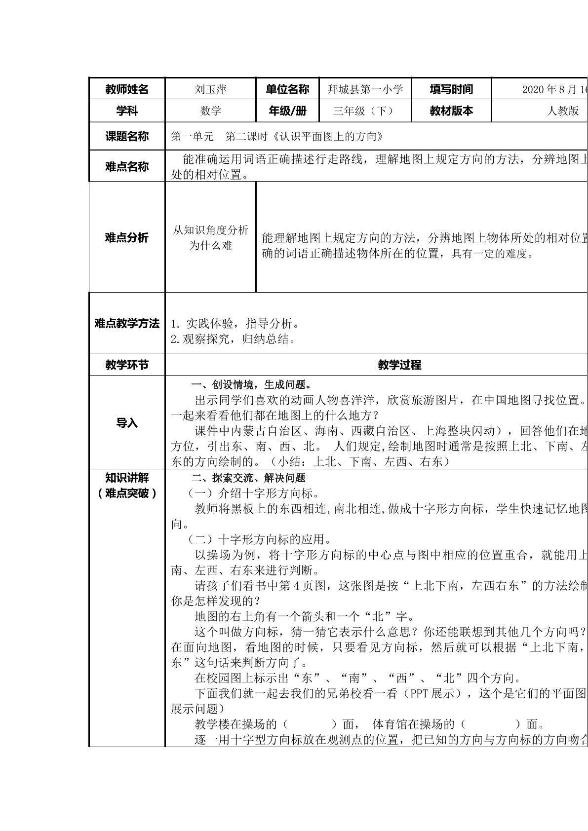认识平面图上的方向