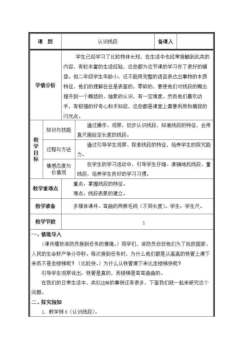 第3课 认识线段教案