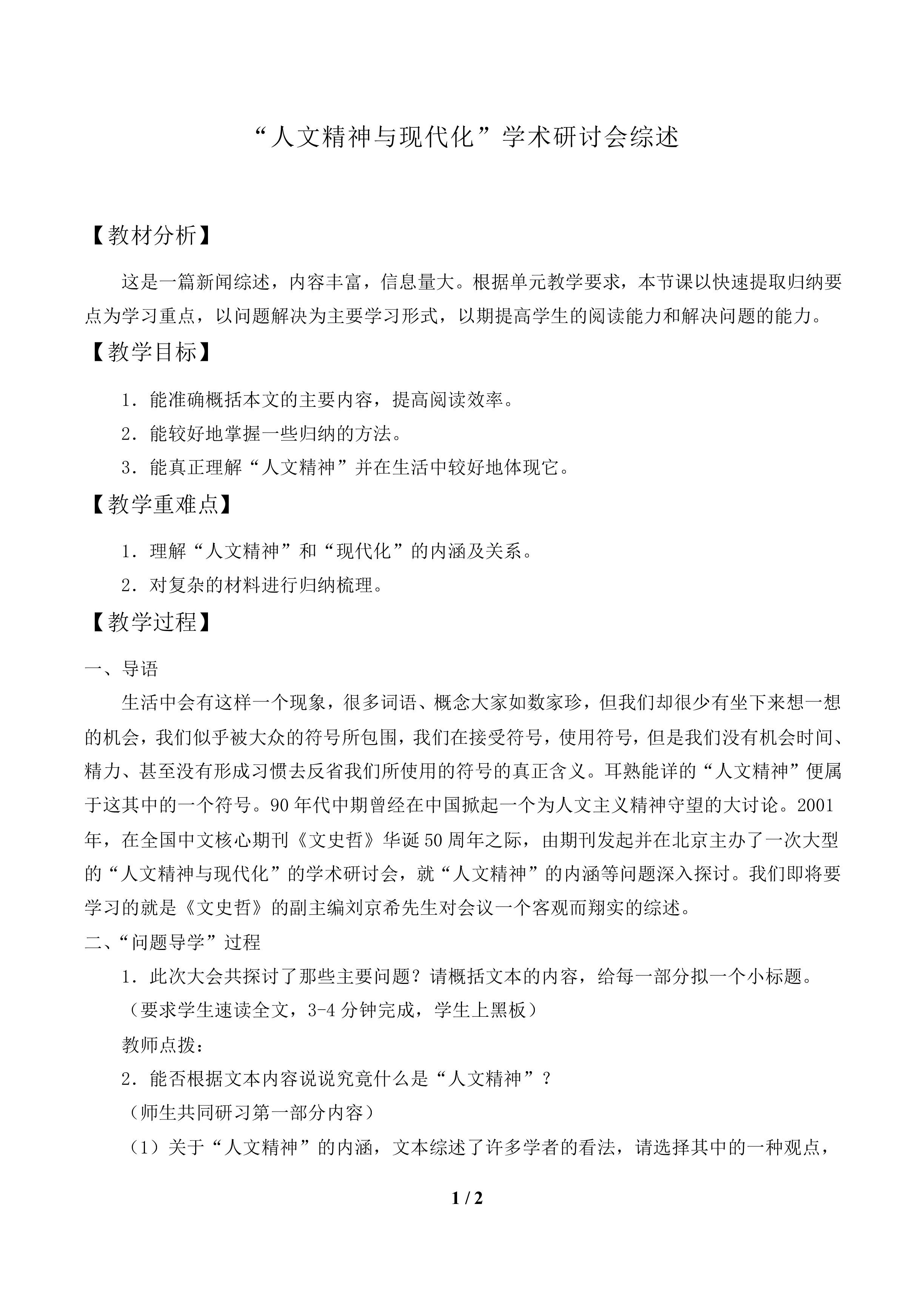 “人文精神与现代化”学术研讨会综述_教案1