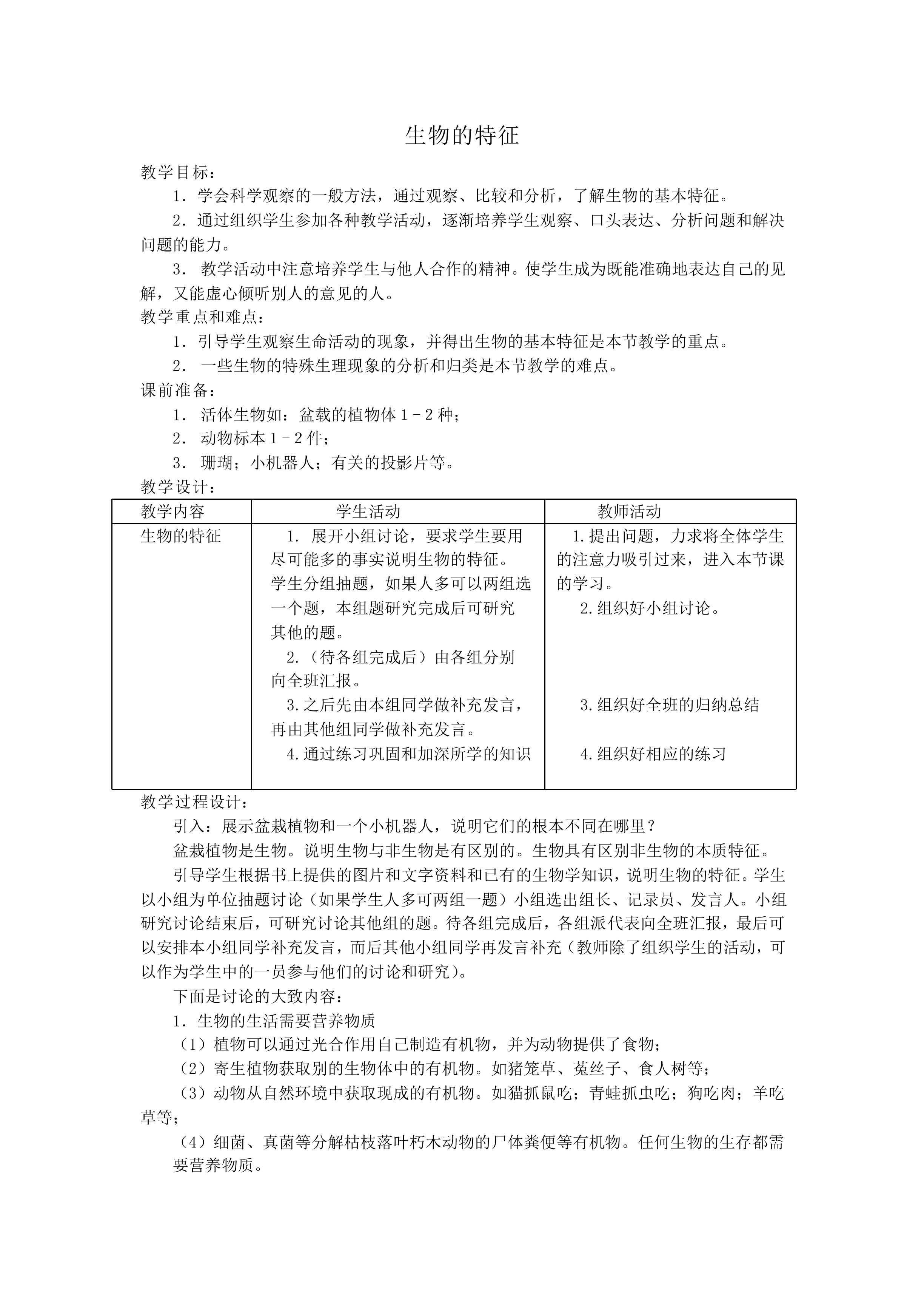 生物的特征_教案1