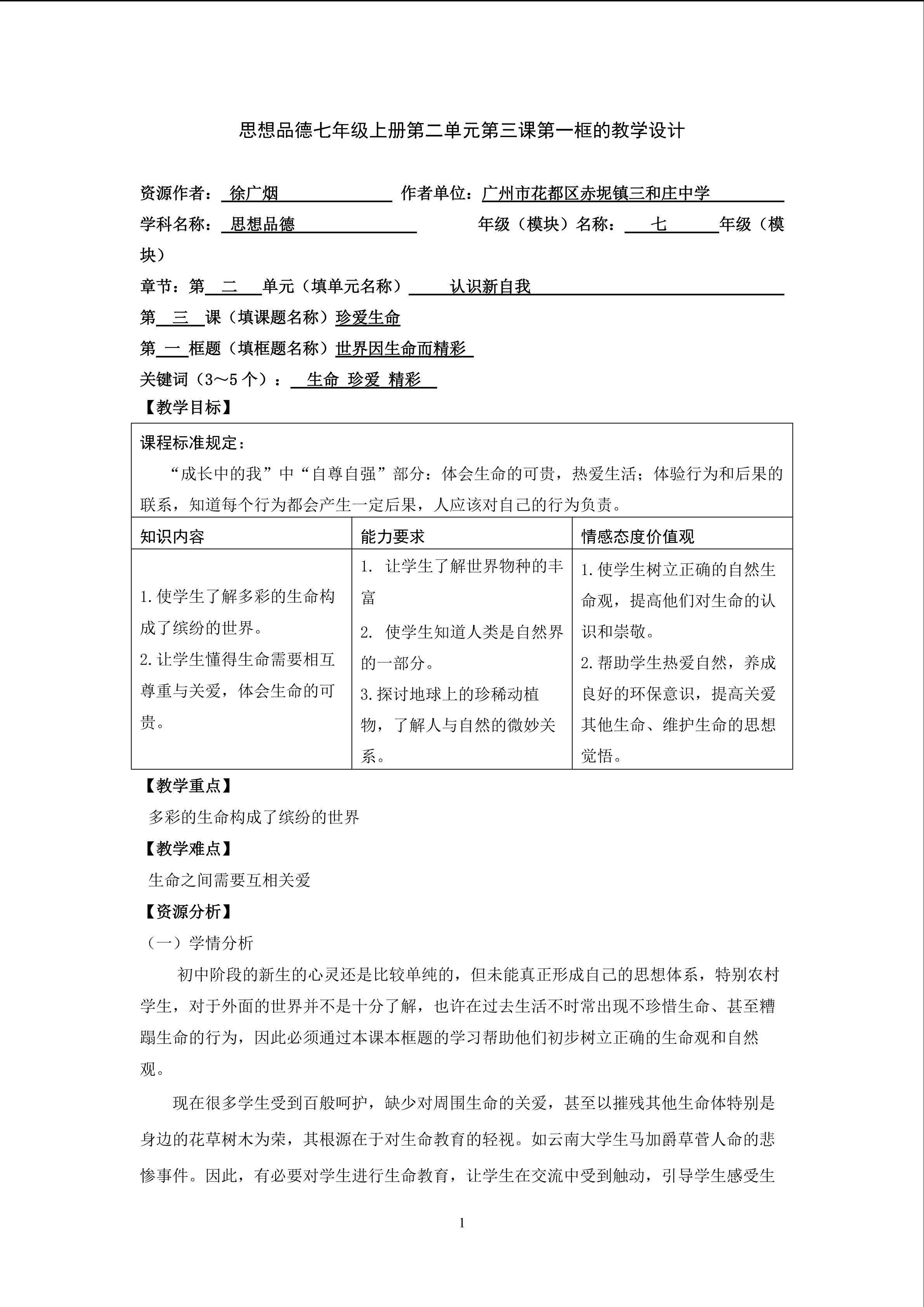 思想品德七年级上册第二单元第三课第一框的教学设计