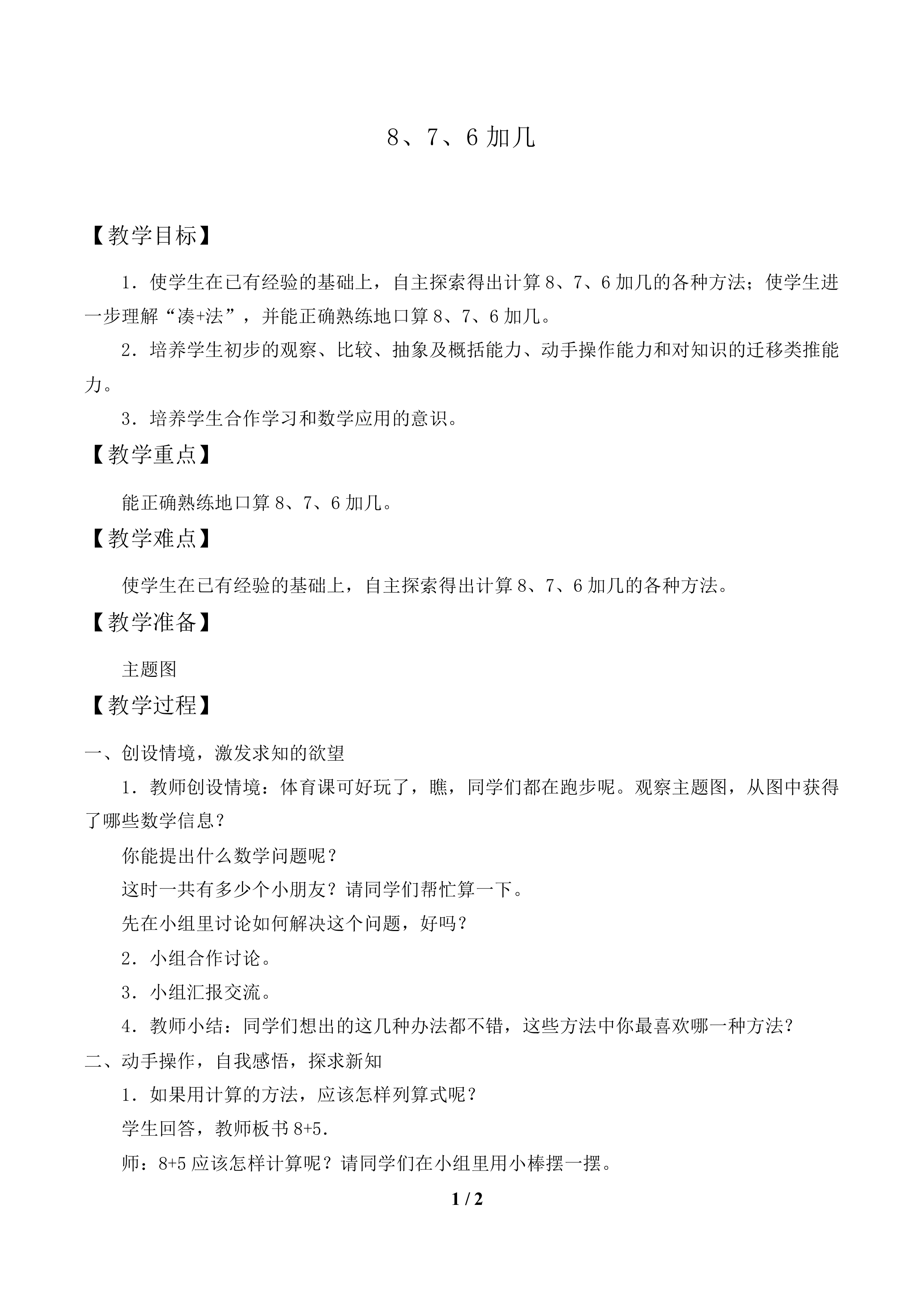 8、7、6加几_教案1.doc