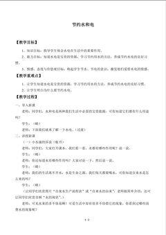 节约水和电_教案1