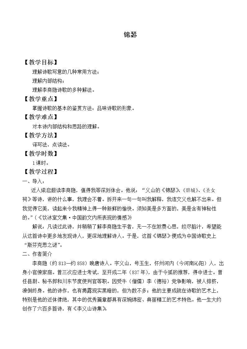 *锦瑟_教案5