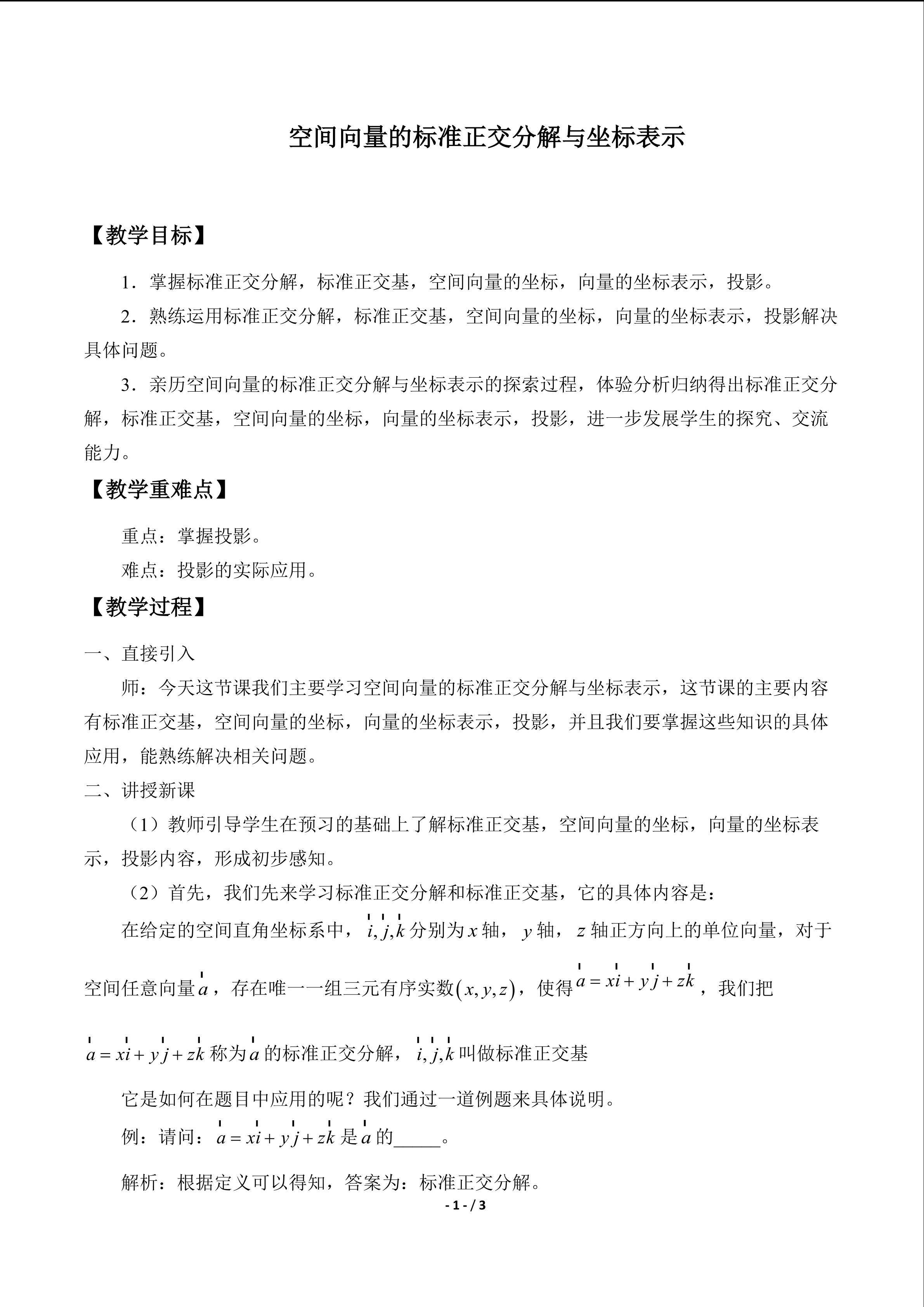空间向量的标准正交分解与坐标表示