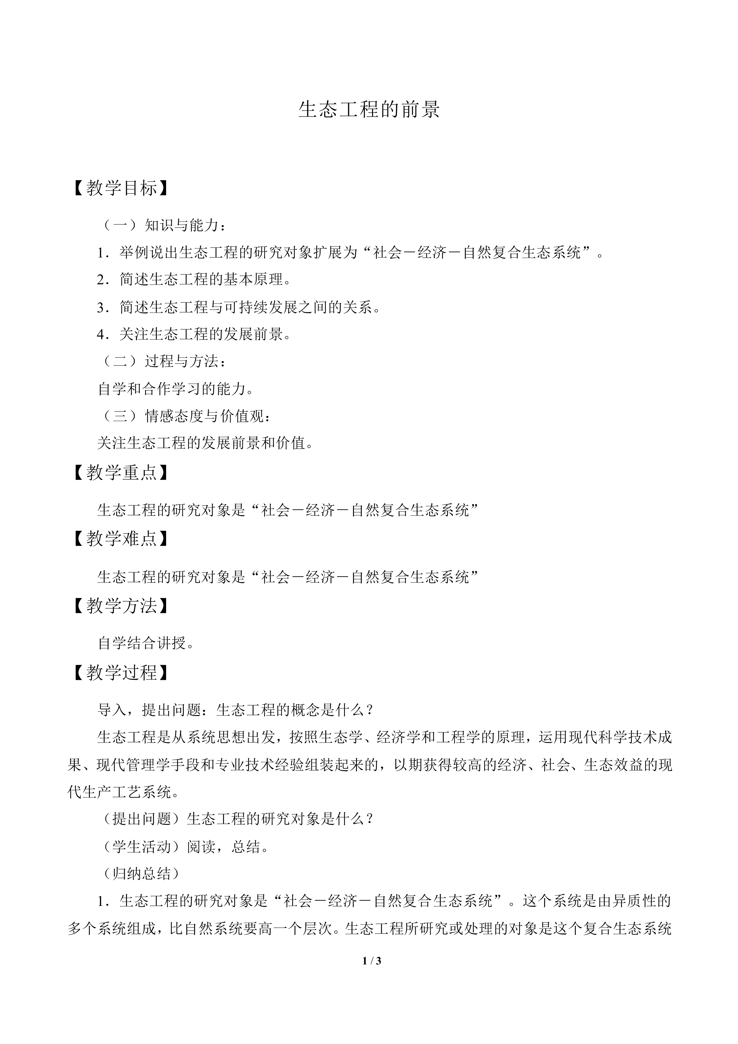 生态工程的前景_教案1