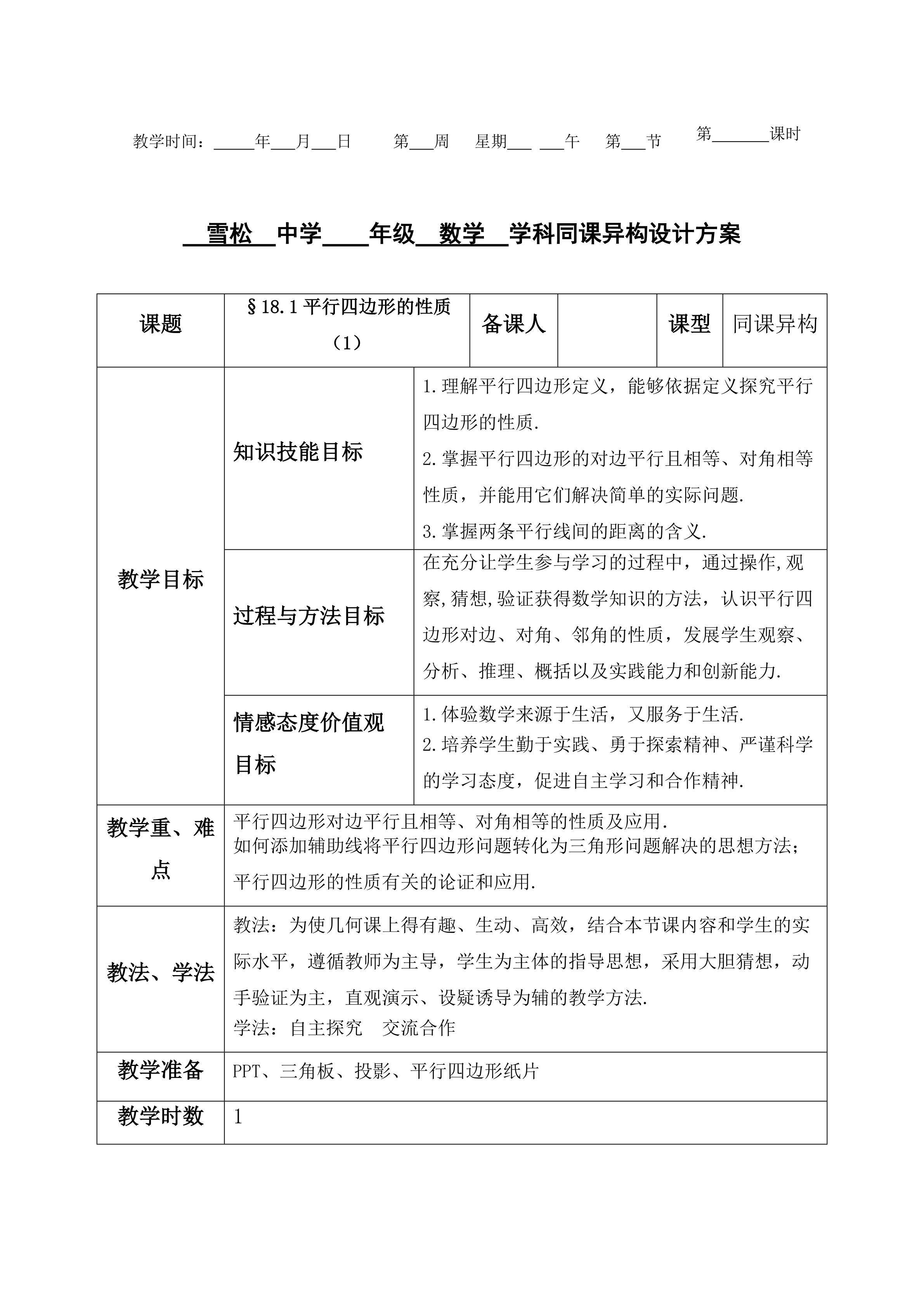 平行四边形的性质