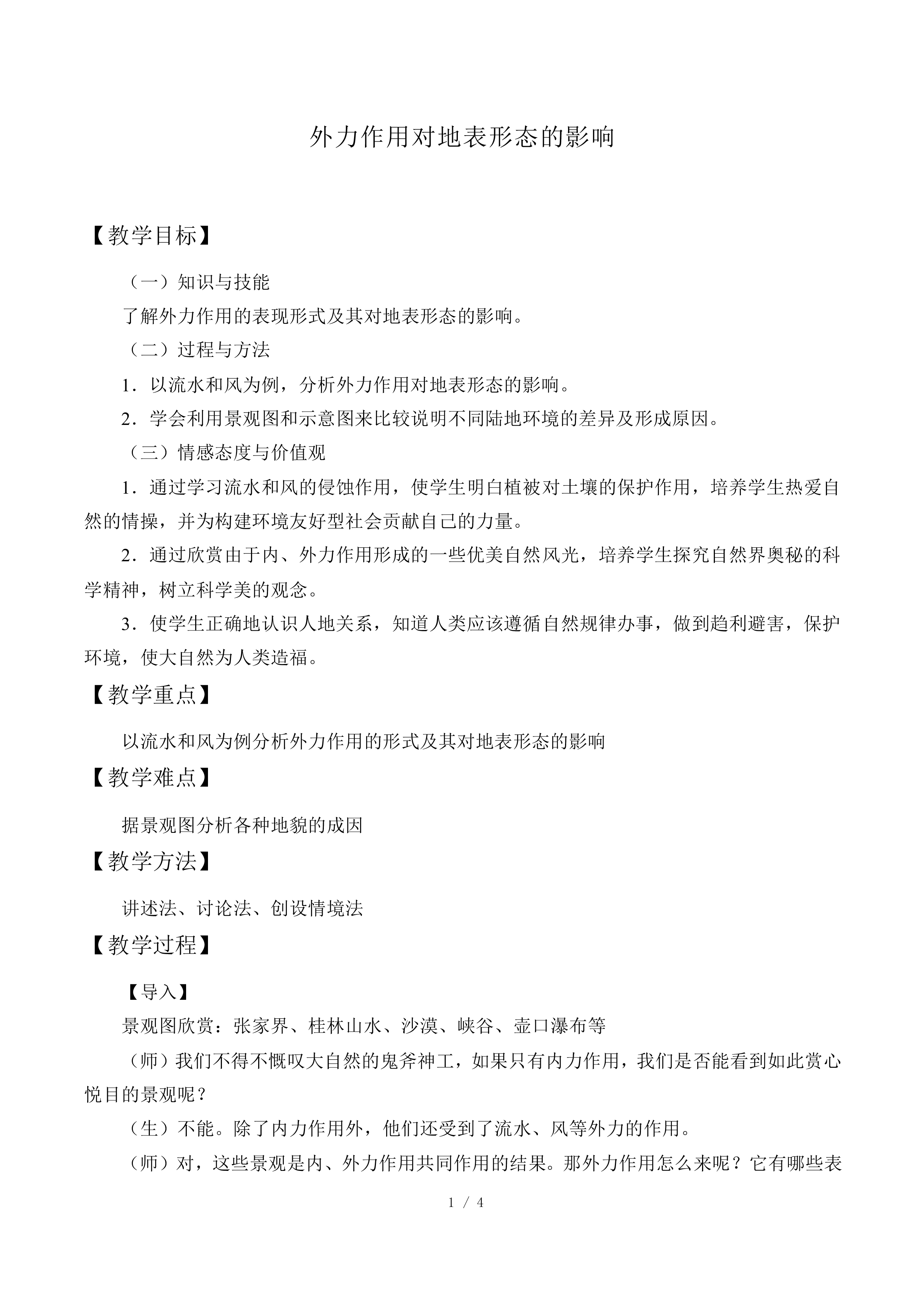 外力作用对地表形态的影响_教案1