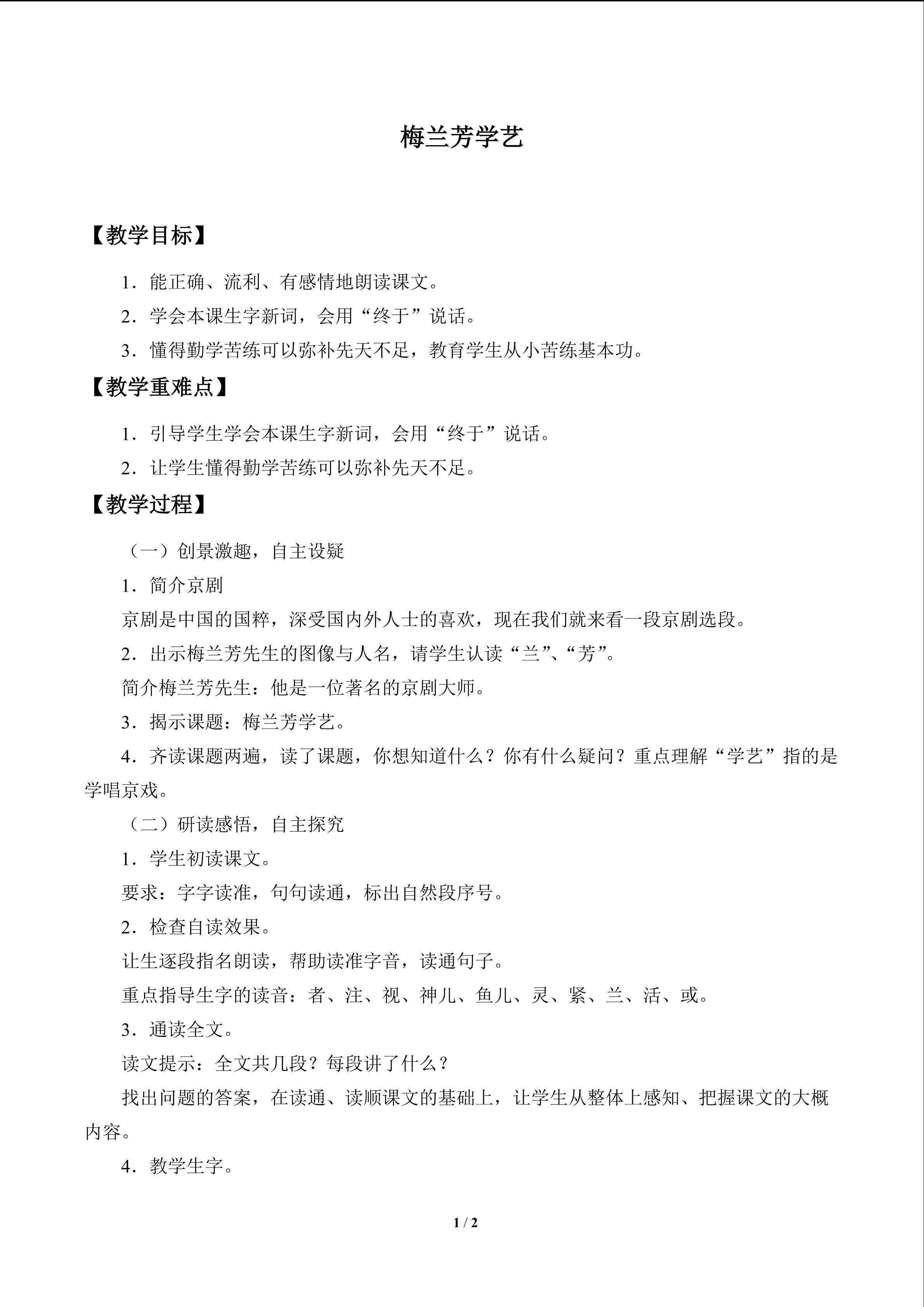梅兰芳学艺_教案1