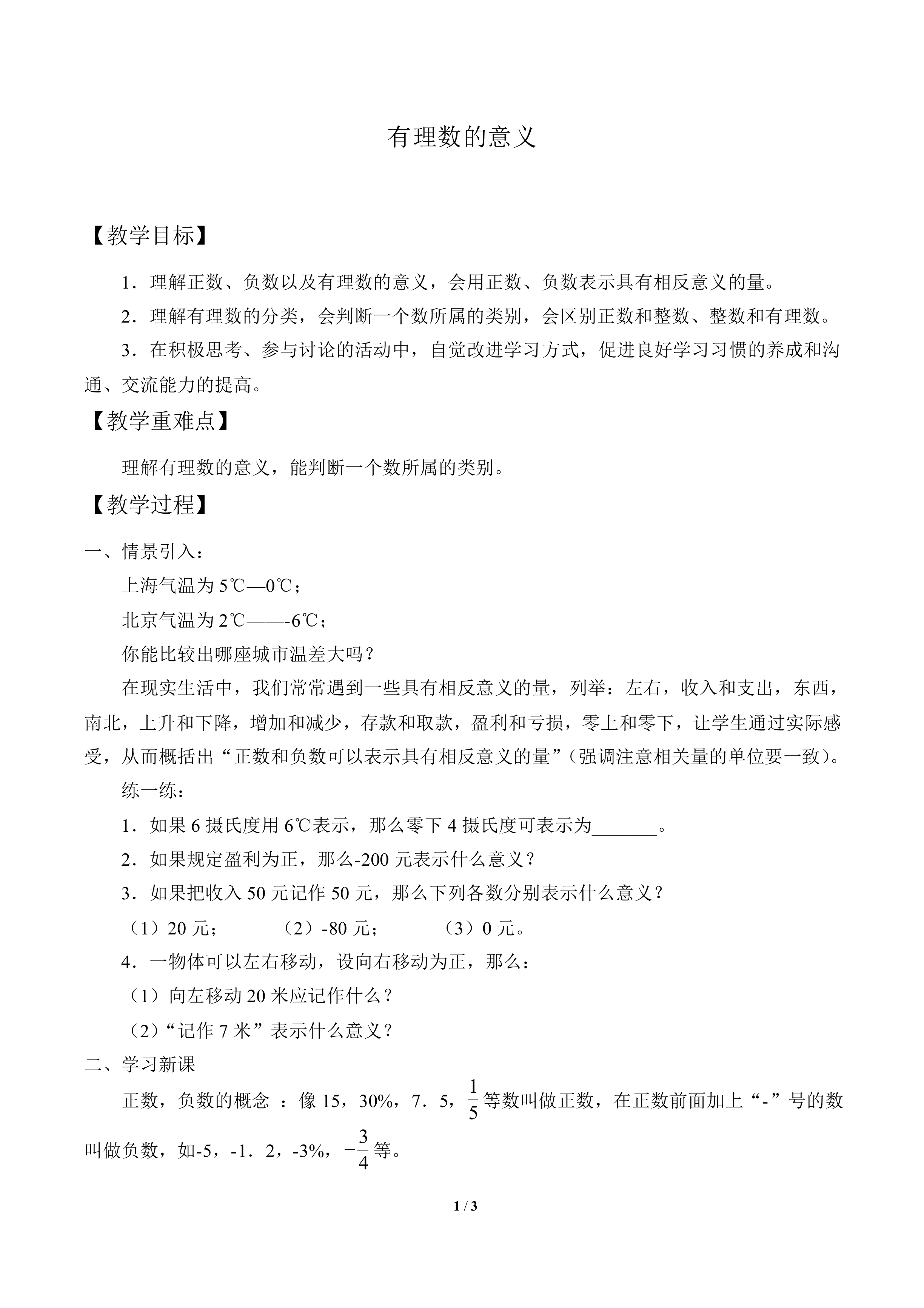 有理数的意义_教案1