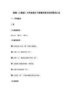 部编(人教版)六年级语文(下册)第四单元知识要点汇总