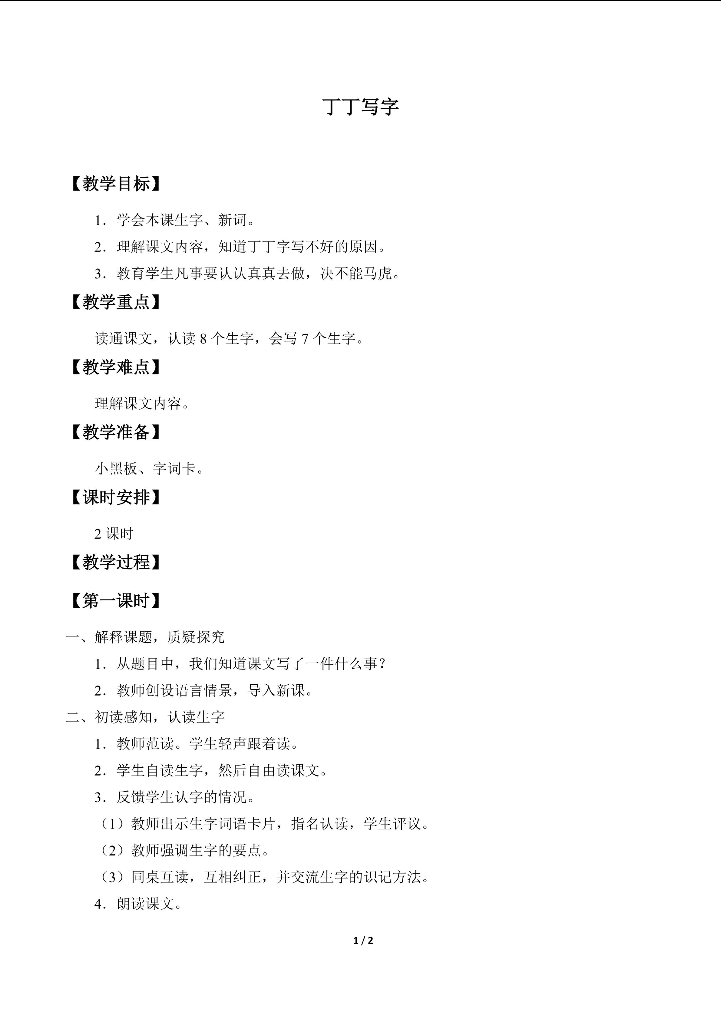 丁丁写字_教案1