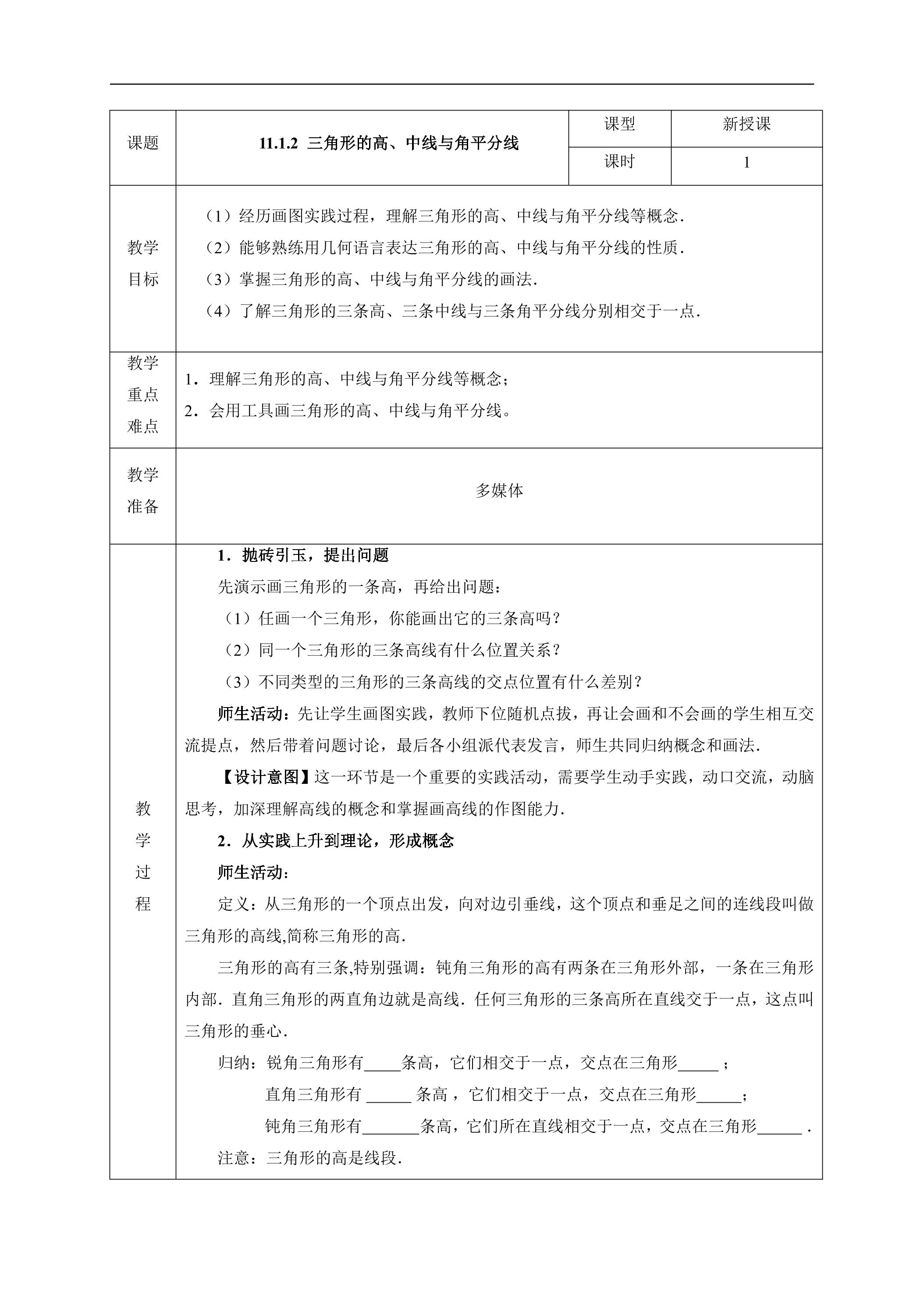 八年级上册数学人教版教案《11.1.2 三角形的高、中线与角平分线》01