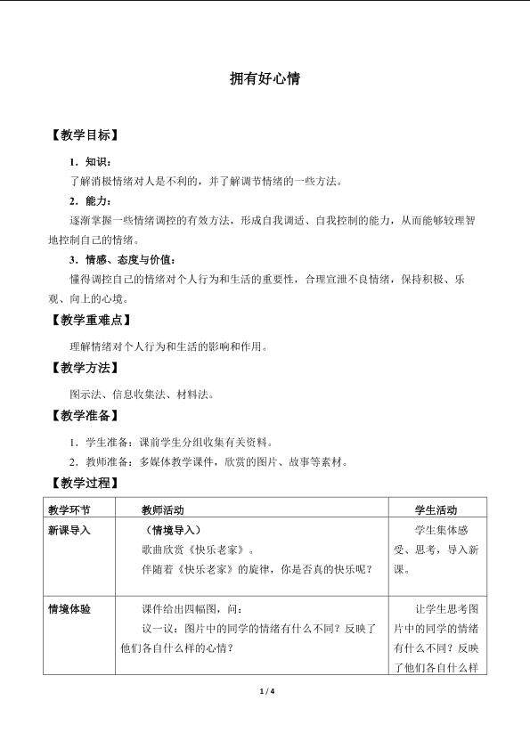 拥有好心情_教案1
