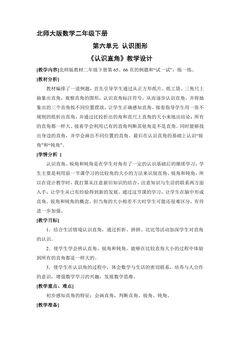 【★】二年级数学北师大版下册教案第6单元《认识直角》