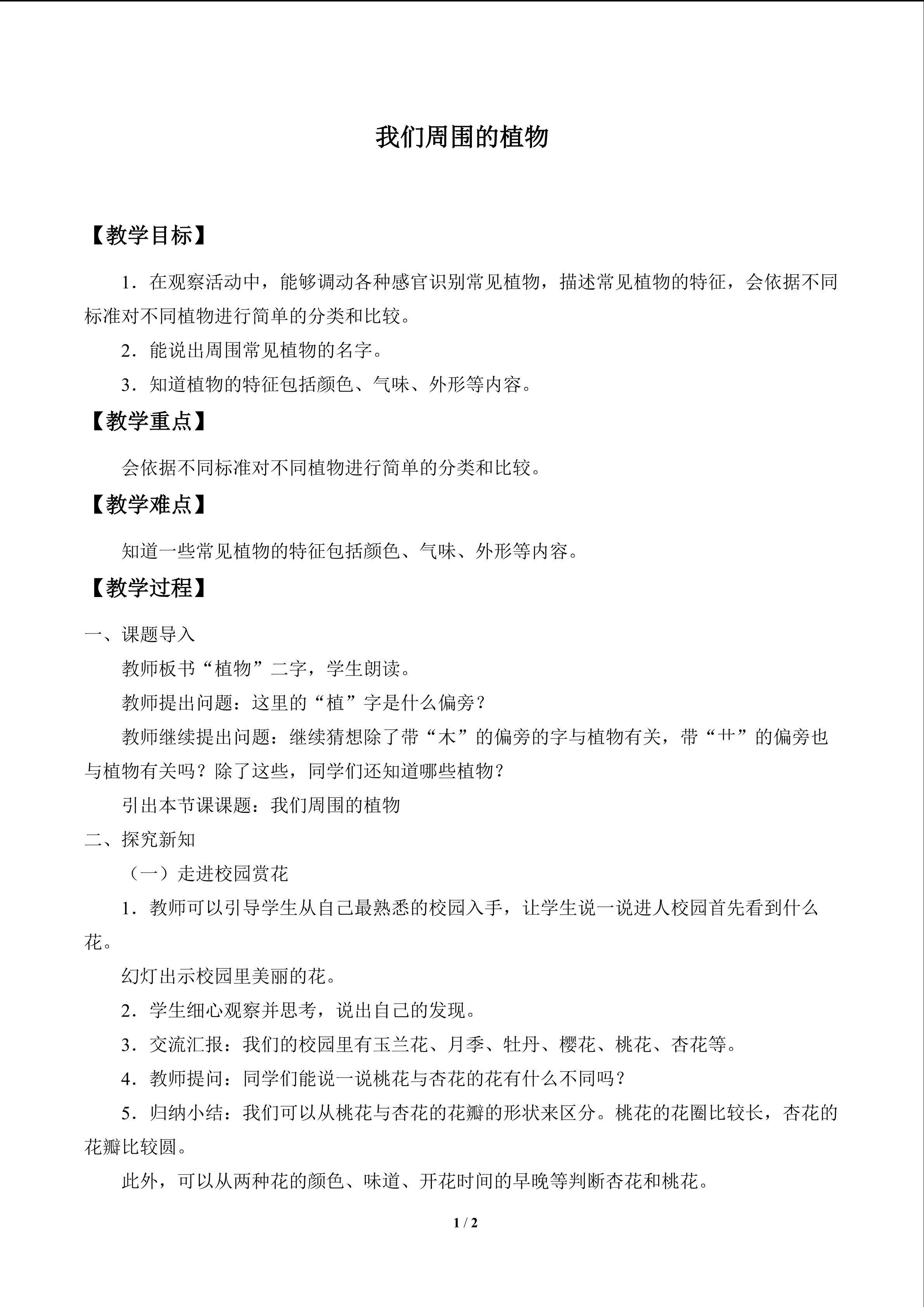 我们周围的植物_教案1