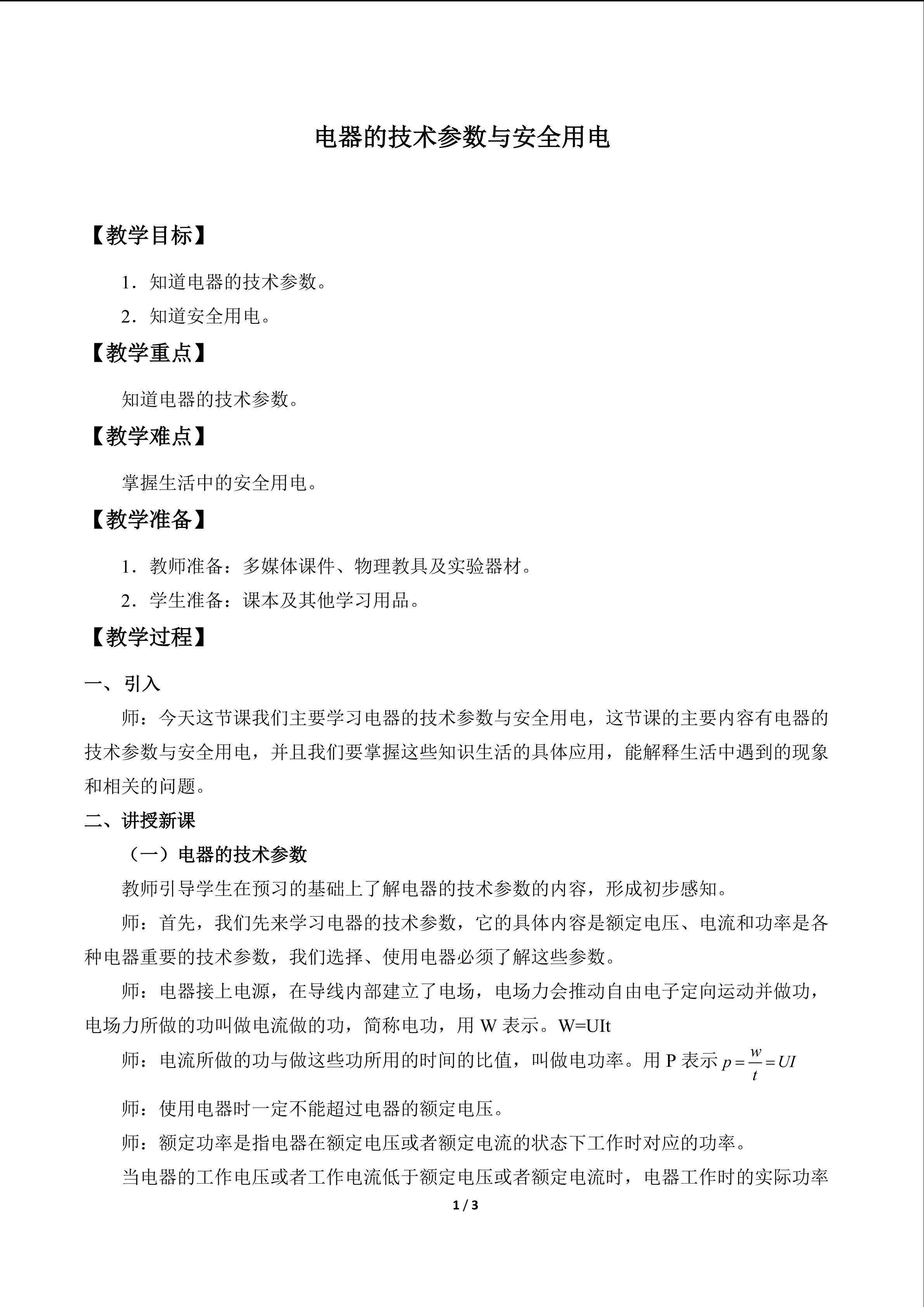 电器的技术参数与安全用电_教案1